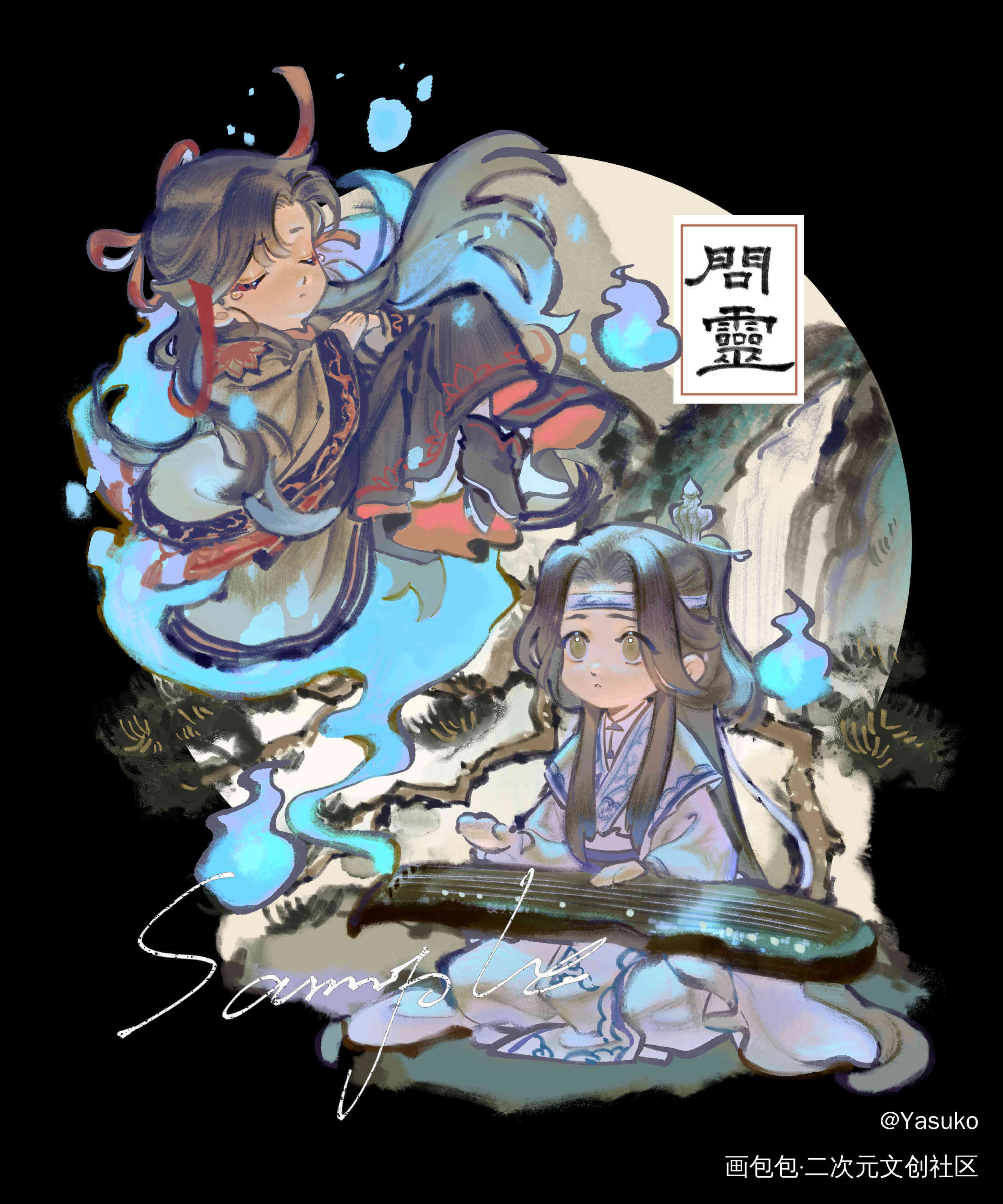 忘羡·问灵_魔道祖师忘羡绘画作品