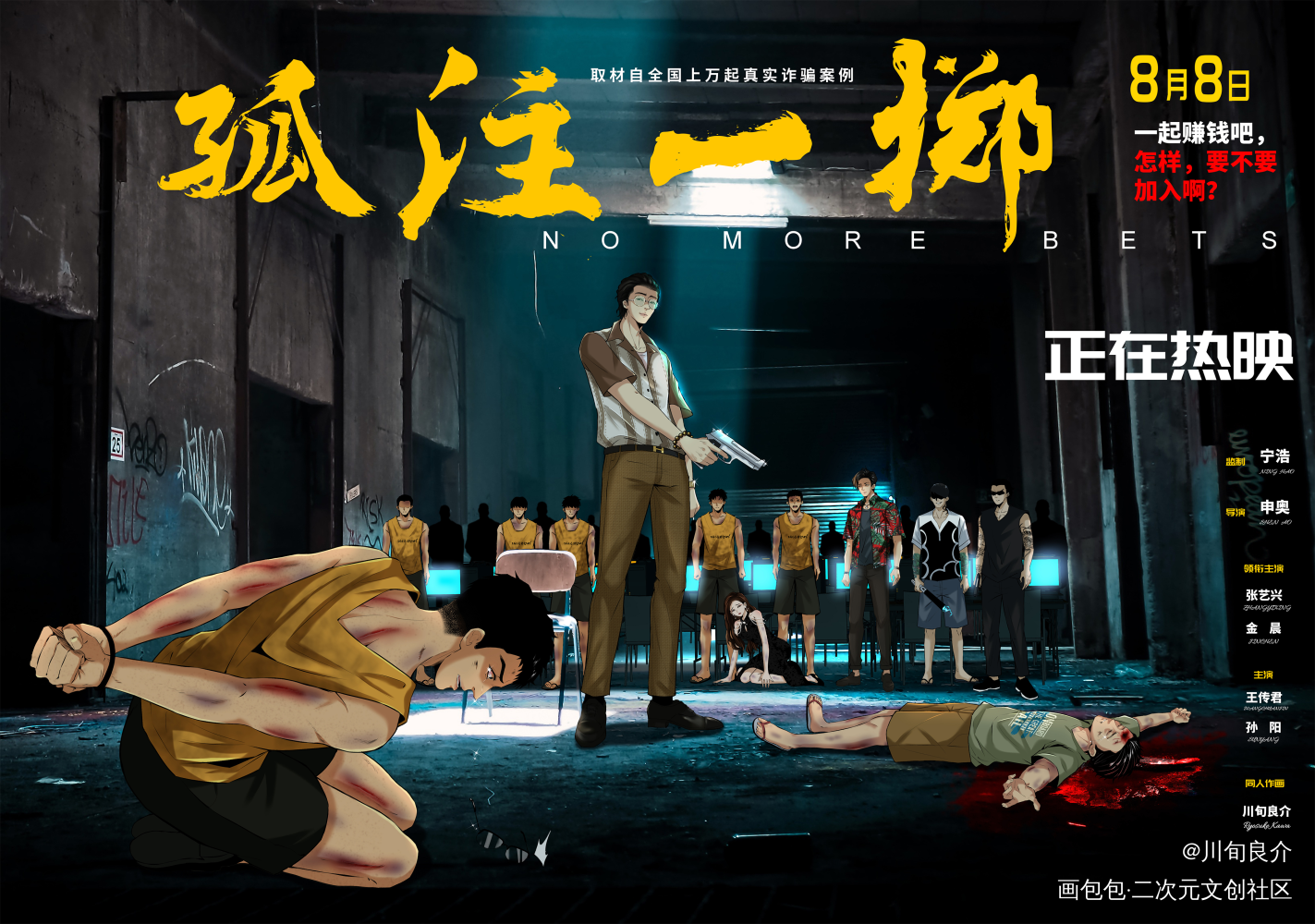 孤注一掷同人_摸鱼页求点评我要上首推插画板写绘画作品