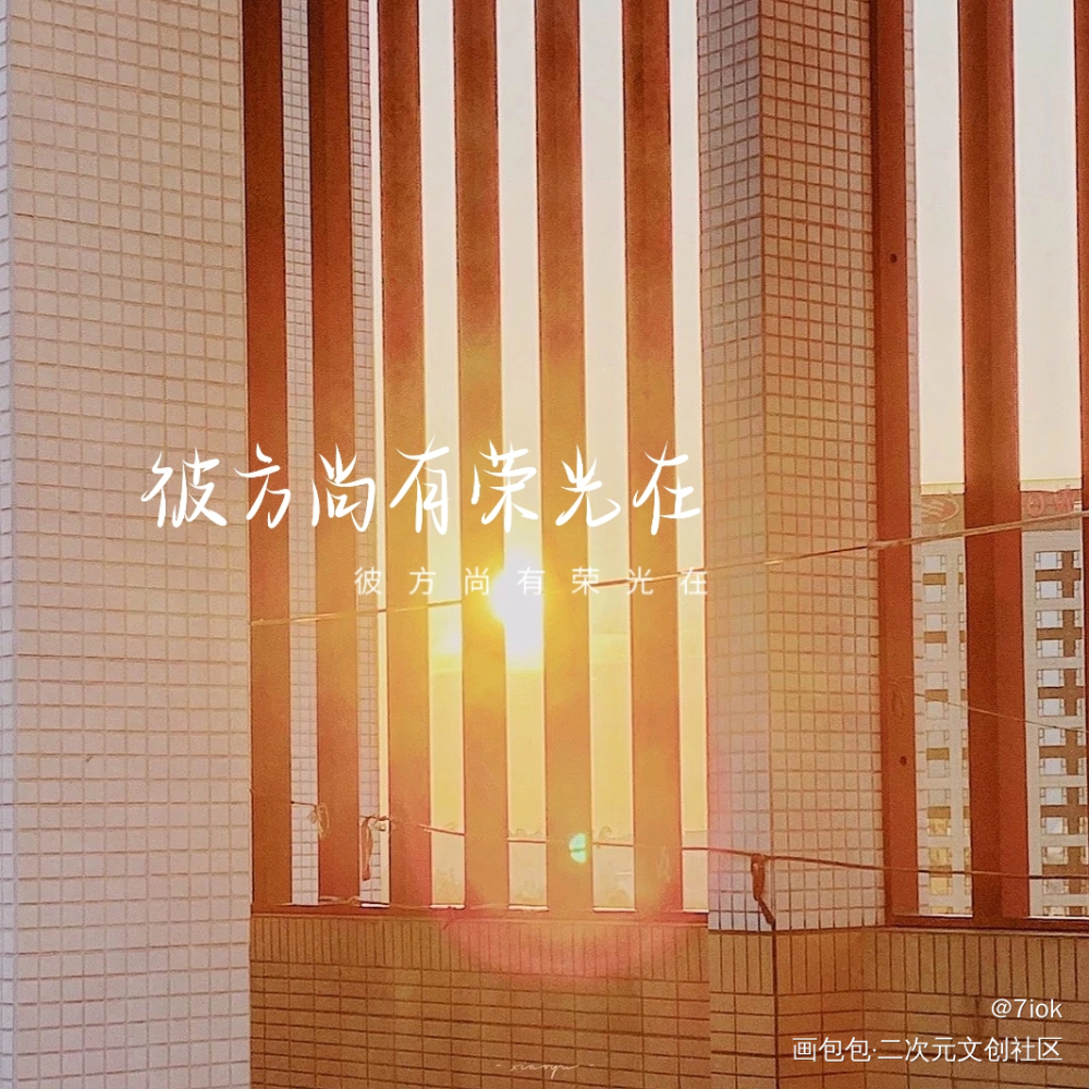 彼方尚有荣光在_我要上首推见字如晤手写绘画作品