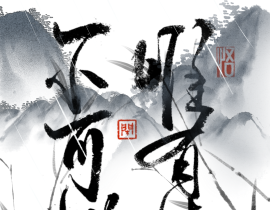 倚楼听风雨 淡看江湖路_绘画作品