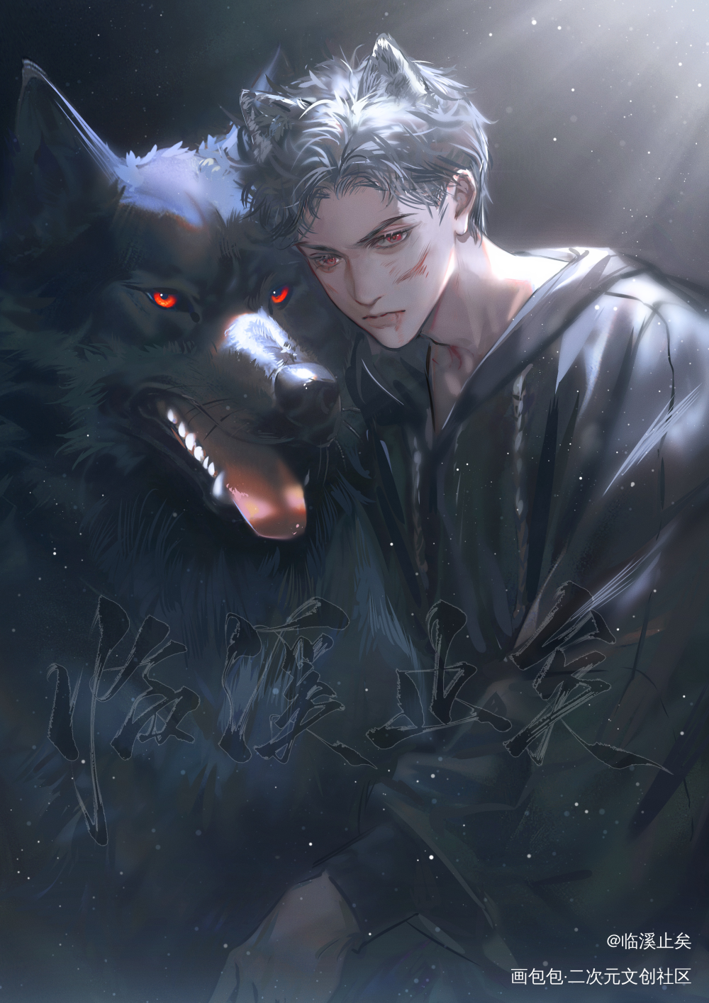 受伤的小狼崽_针锋对决188男团原炀绘画作品