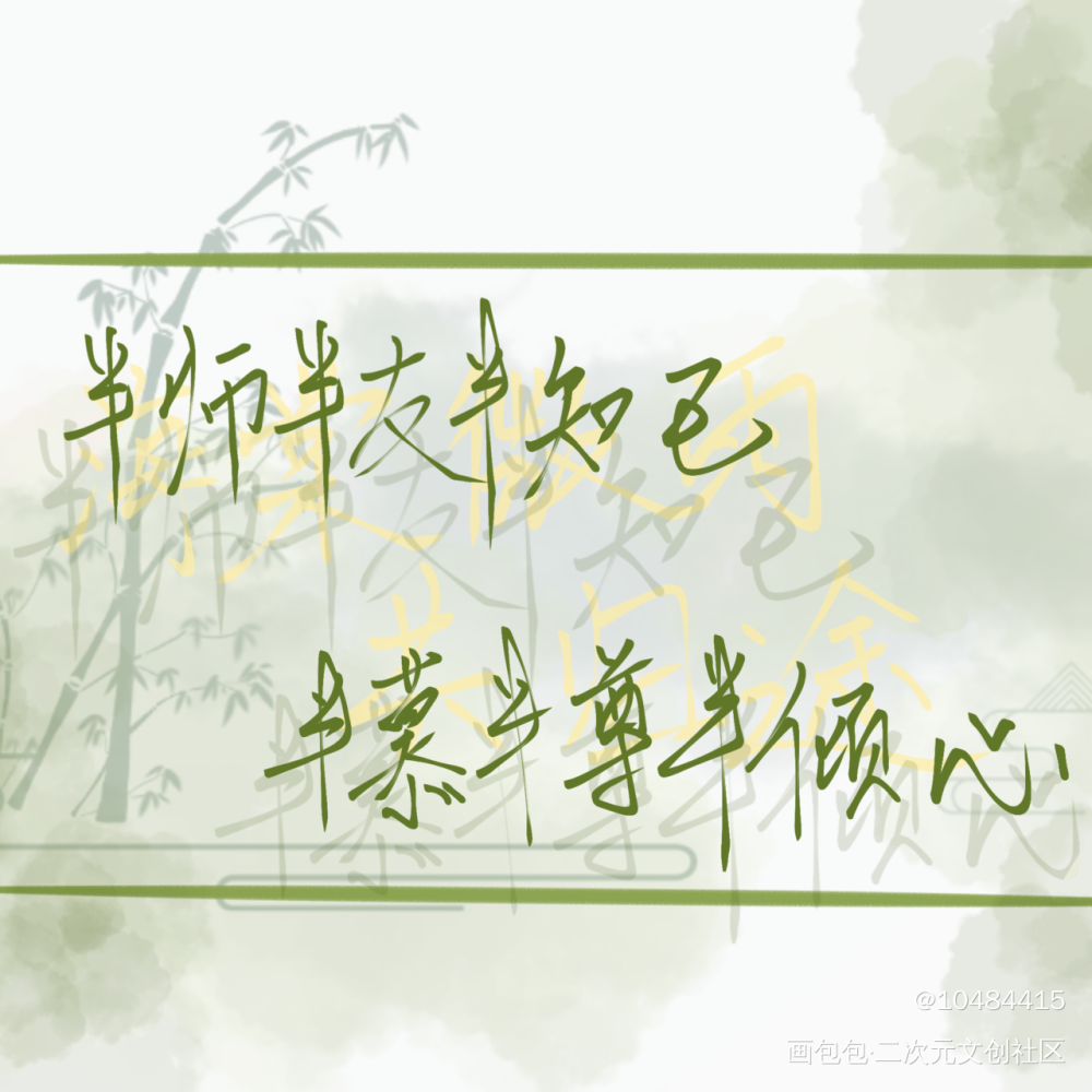 浅代一下【】_二哈和他的白猫师尊燃晚绘画作品