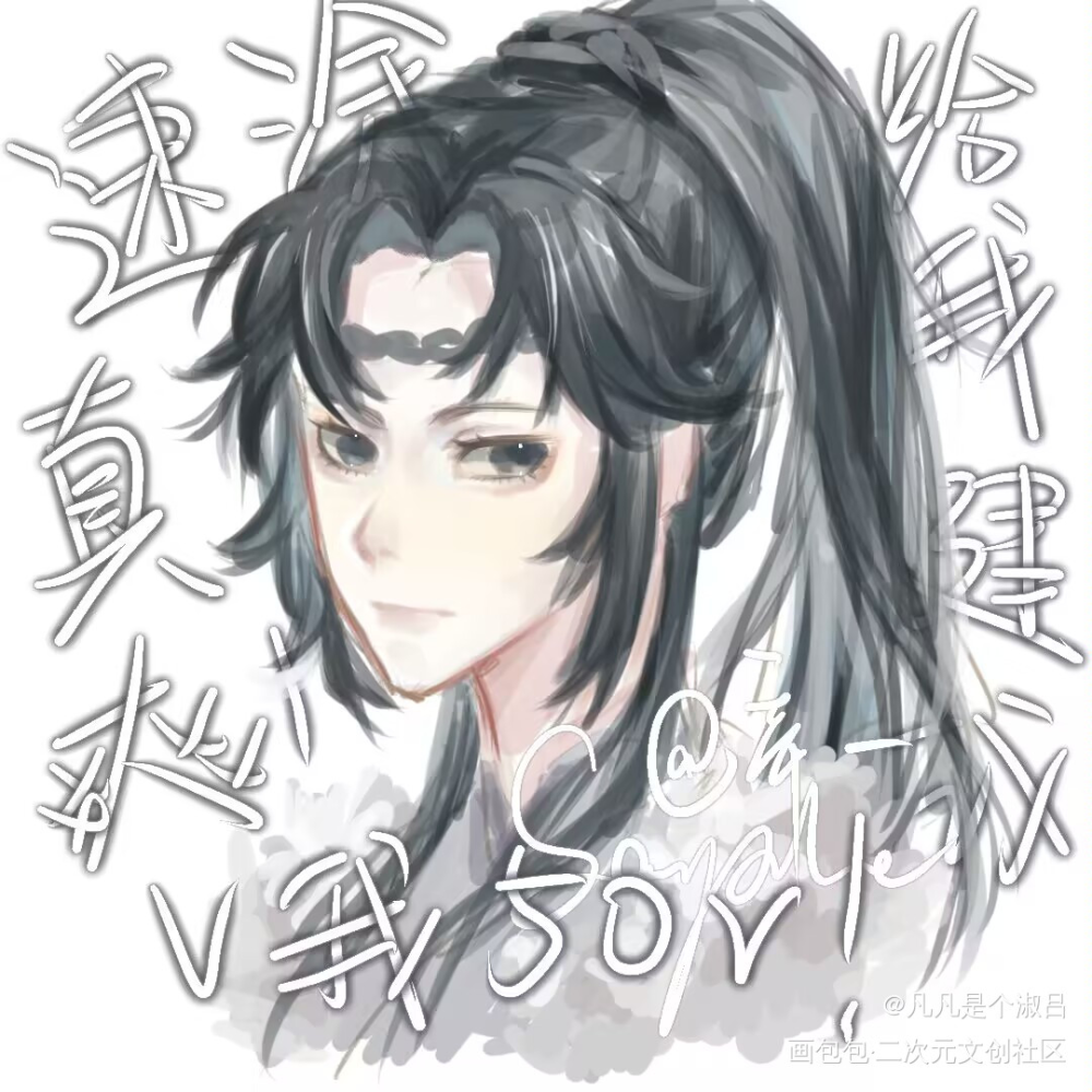 萧二你小子怎么帅_将进酒策舟萧驰野板绘涂绘画作品