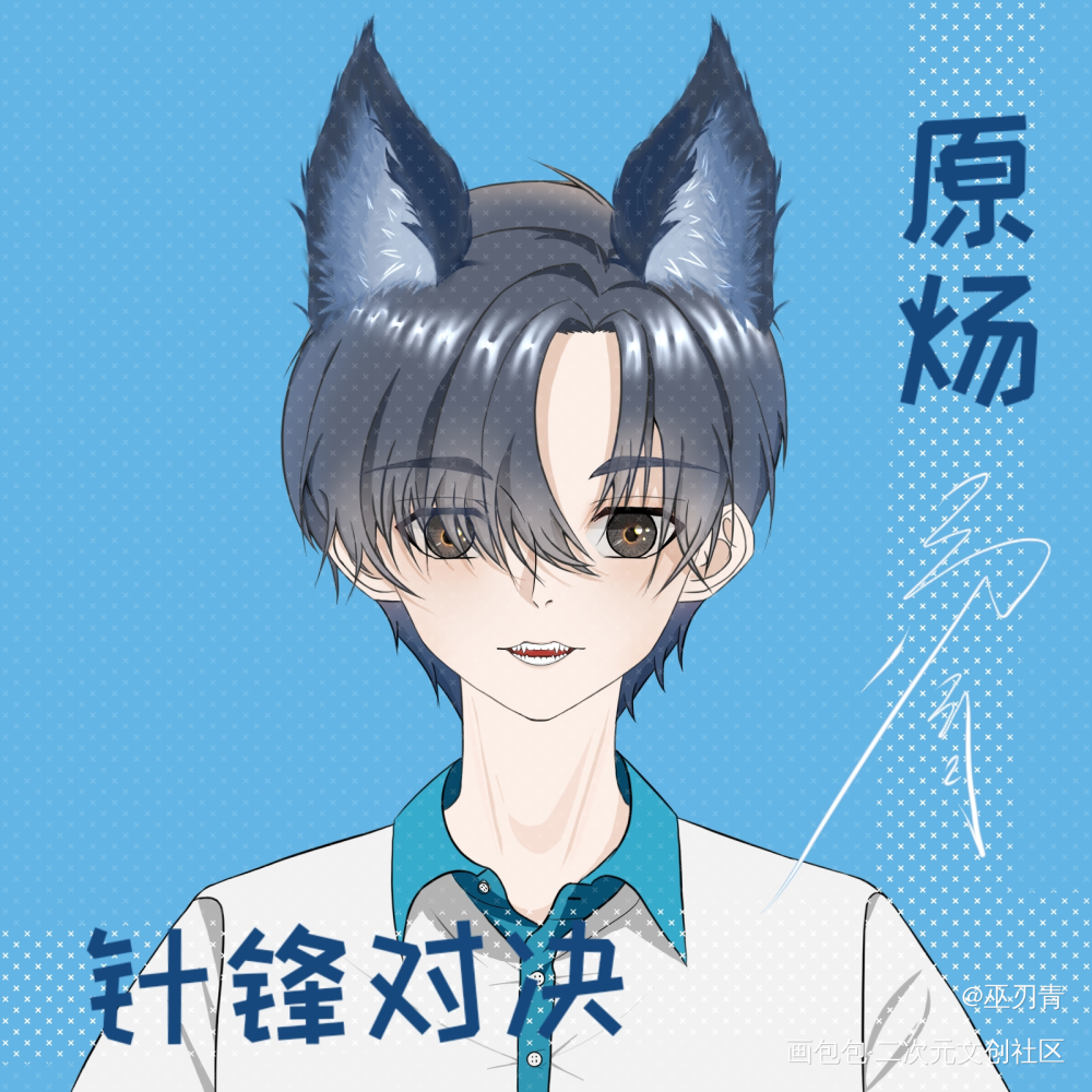 你好同桌_针锋对决188男团绘画作品