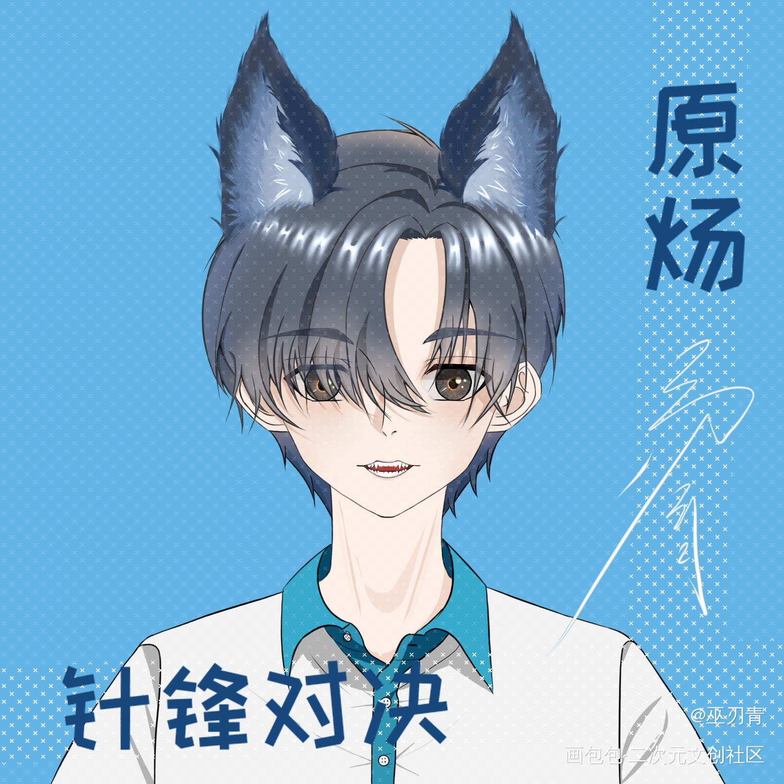 你好同桌_针锋对决188男团绘画作品