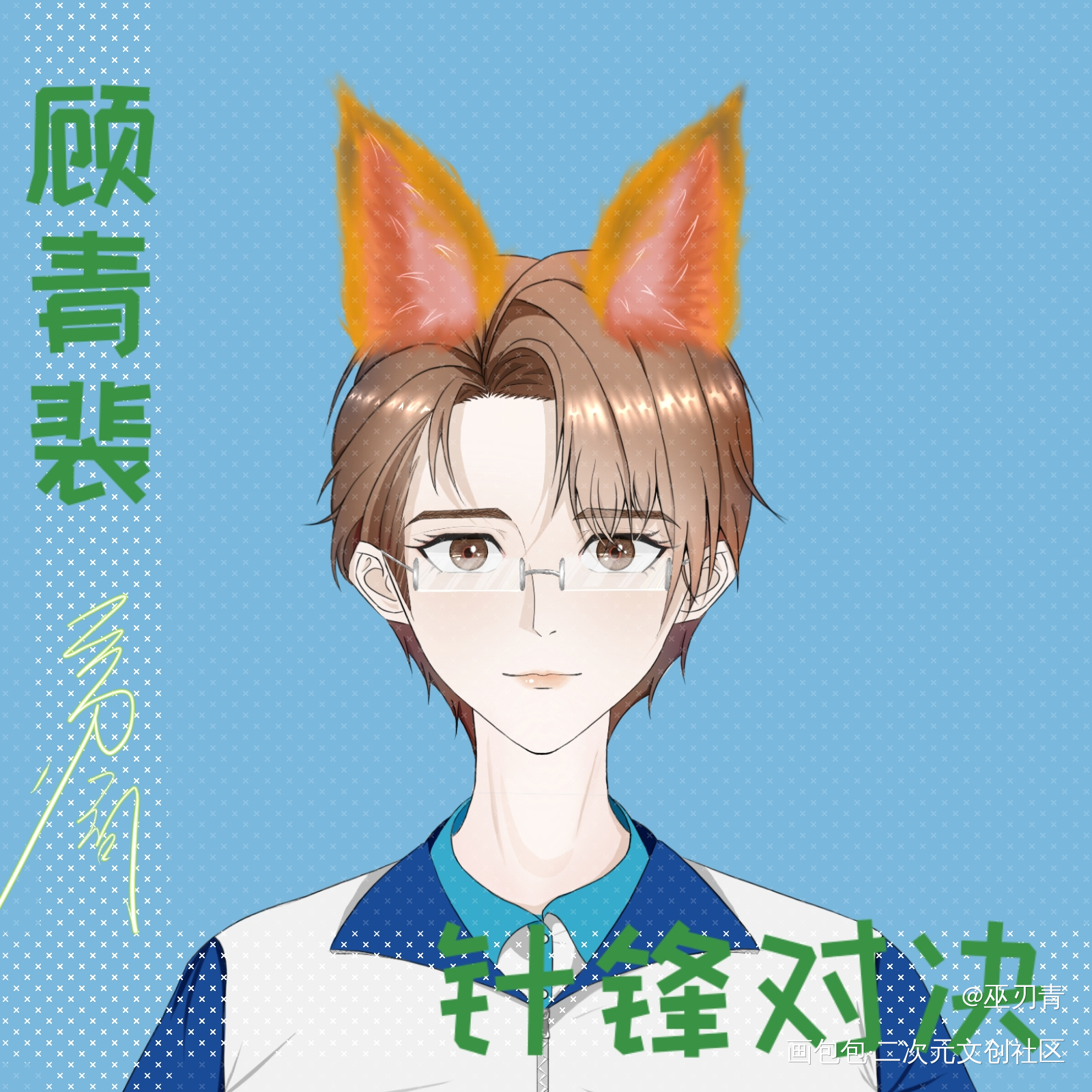 你好同桌_针锋对决188男团绘画作品