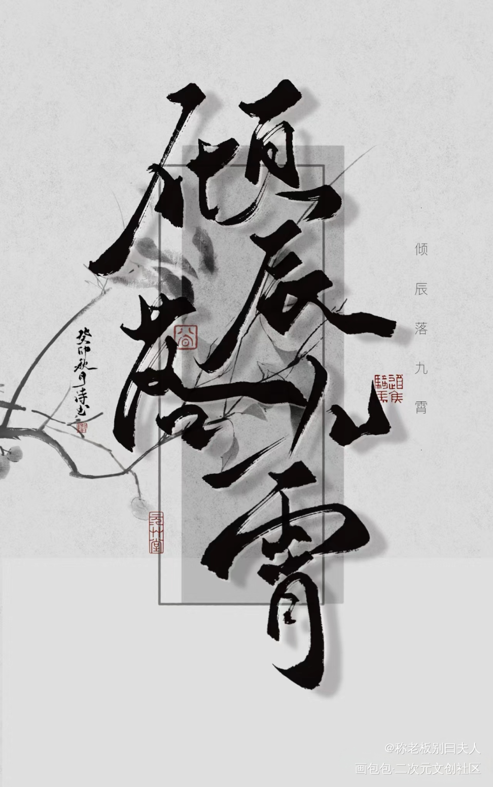 倾辰落九霄_倾辰落九霄绘画作品