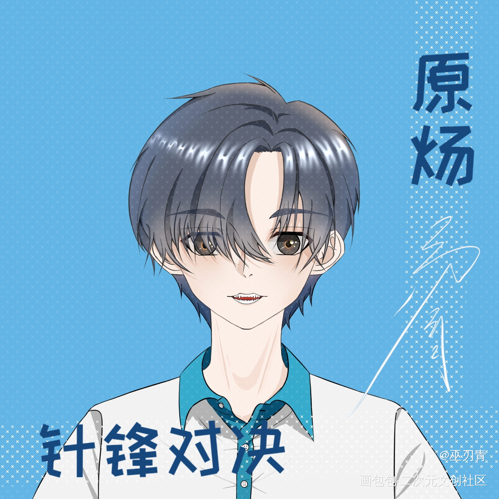 你好同桌_针锋对决188男团绘画作品