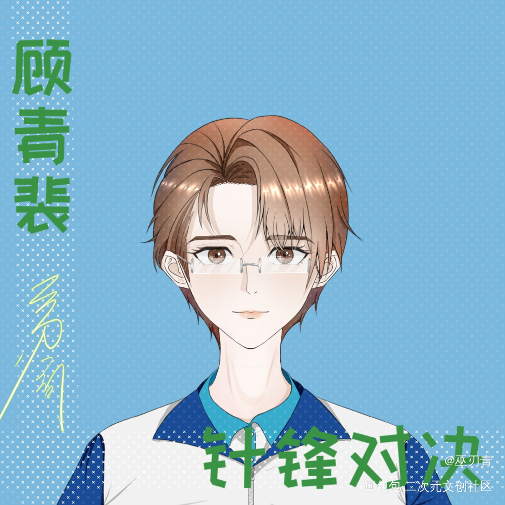 你好同桌_针锋对决188男团绘画作品
