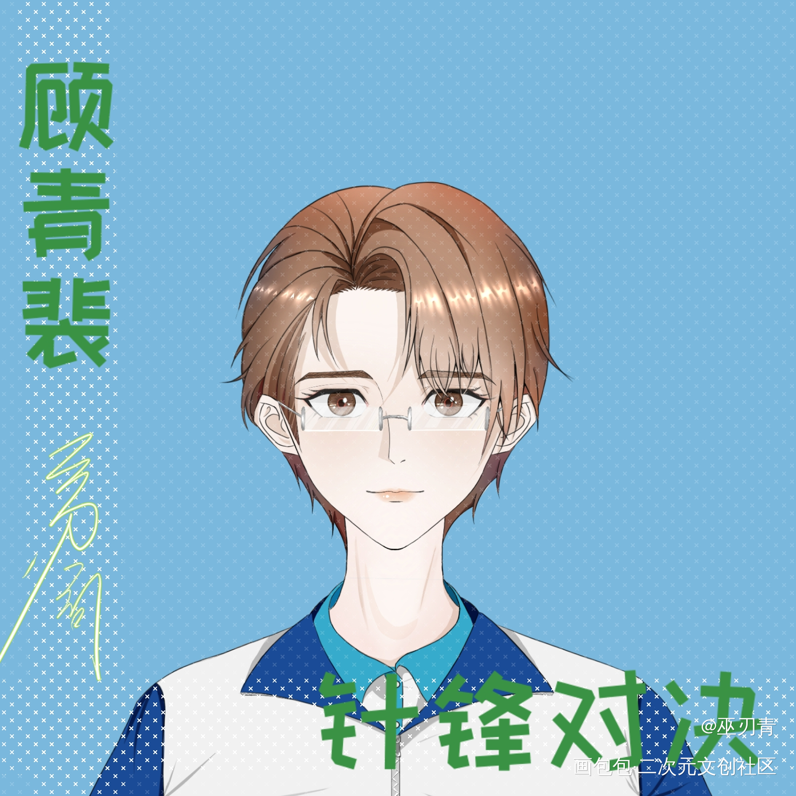 你好同桌_针锋对决188男团绘画作品