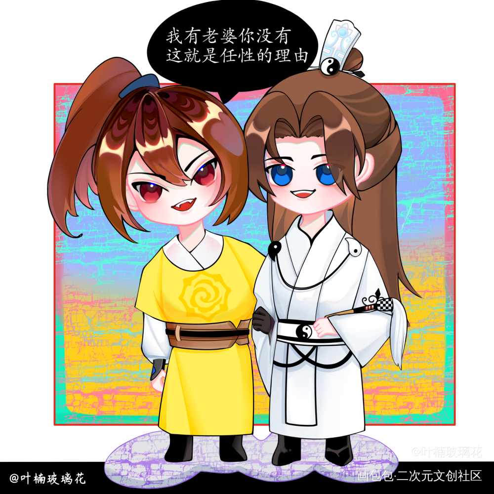 Q版_魔道祖师晓星尘薛洋Q版薛晓绘画作品