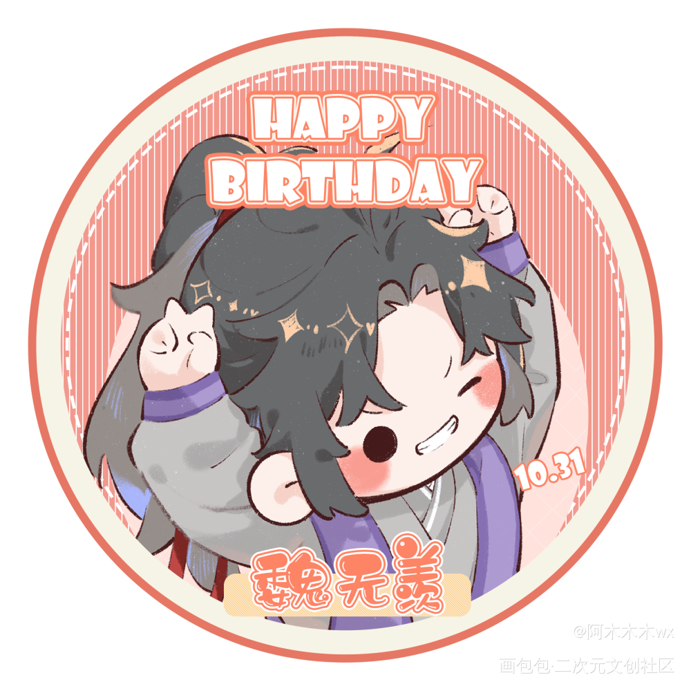 魏无羡生日头像3_魔道祖师忘羡蓝忘机魏无羡魏无羡1031生日快乐绘画作品