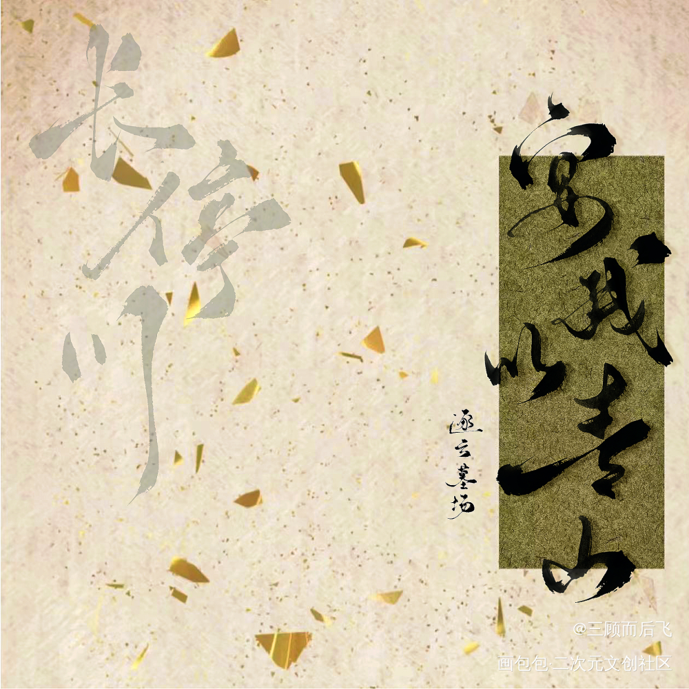 宴我以青山_逐云墓场绘画作品