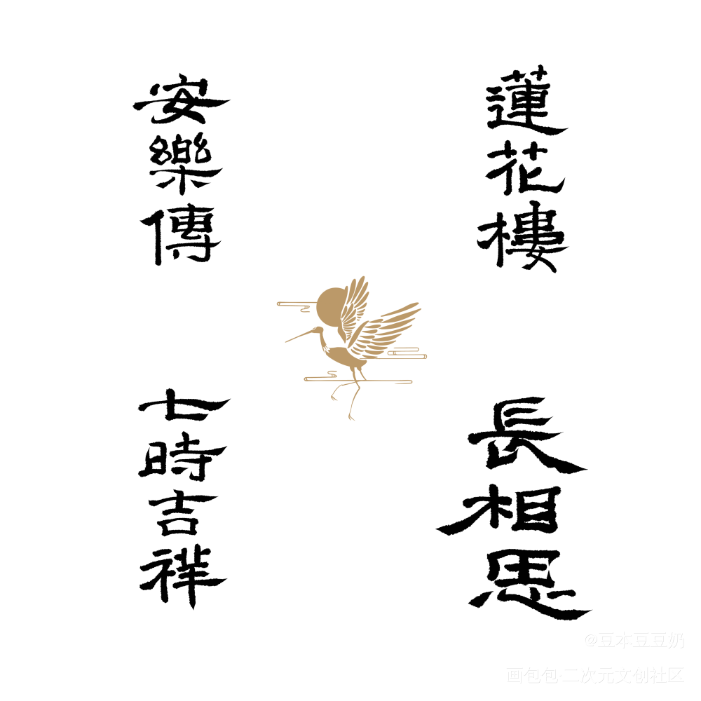 最近一些_字体设计见字如晤板写绘画作品