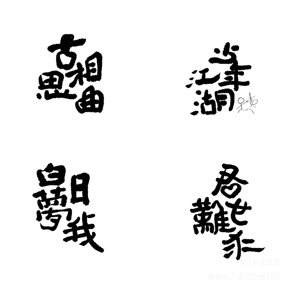 最近一些_字体设计见字如晤板写绘画作品