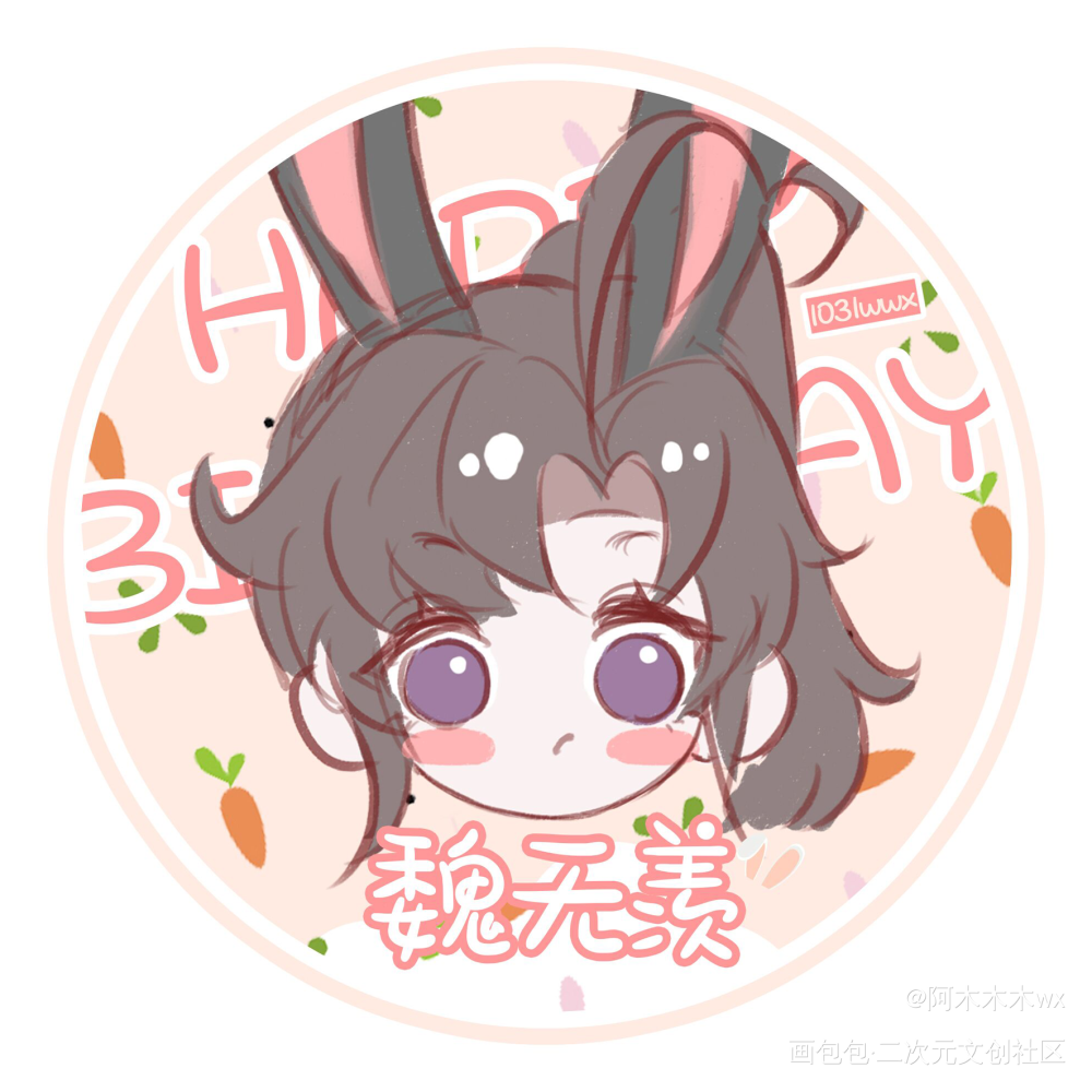 魏无羡生日头像④_魔道祖师忘羡蓝忘机魏无羡魏无羡1031生日快乐绘画作品