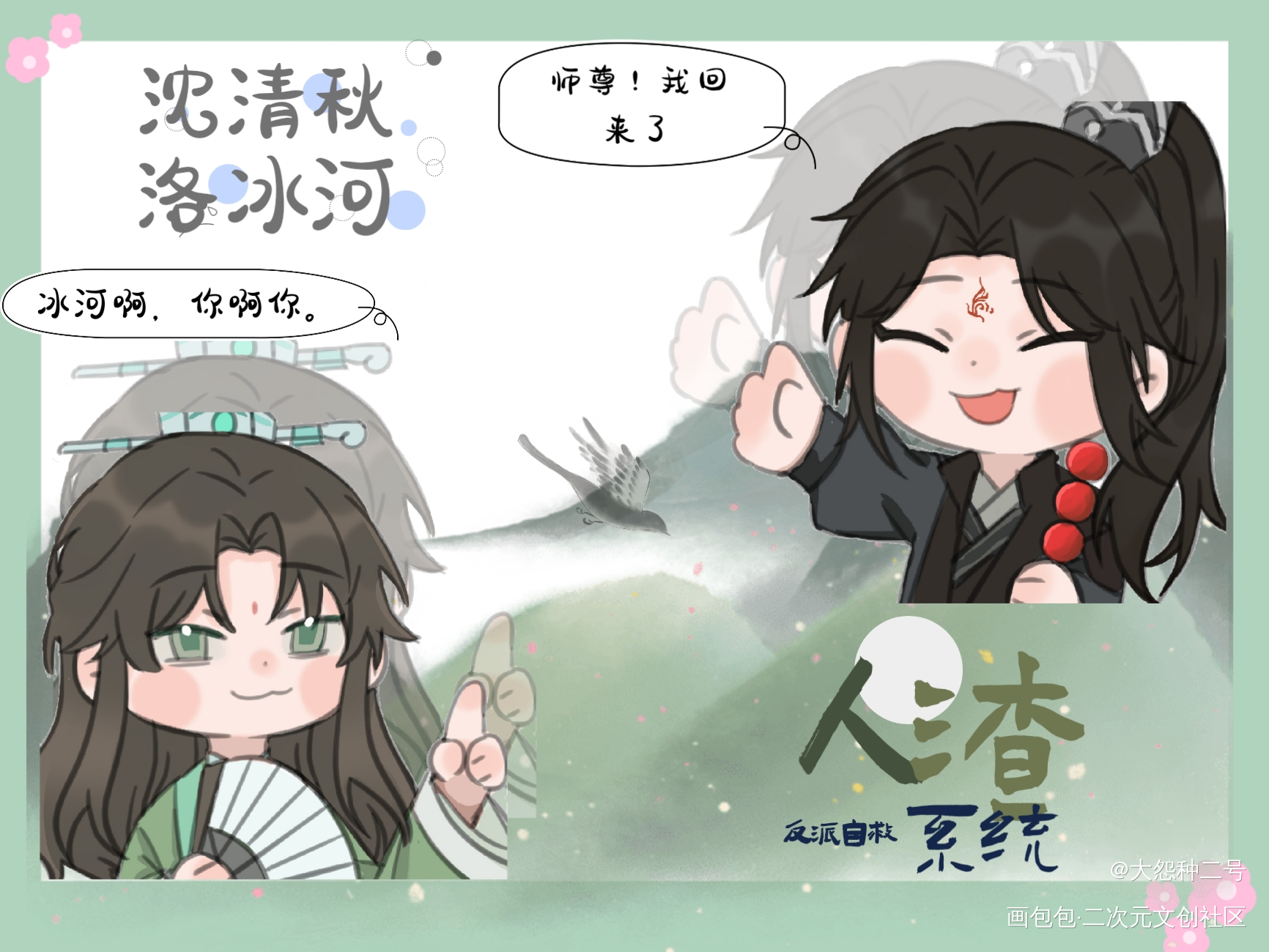 发发小情侣_人渣反派自救系统冰秋墨香铜臭绘画作品