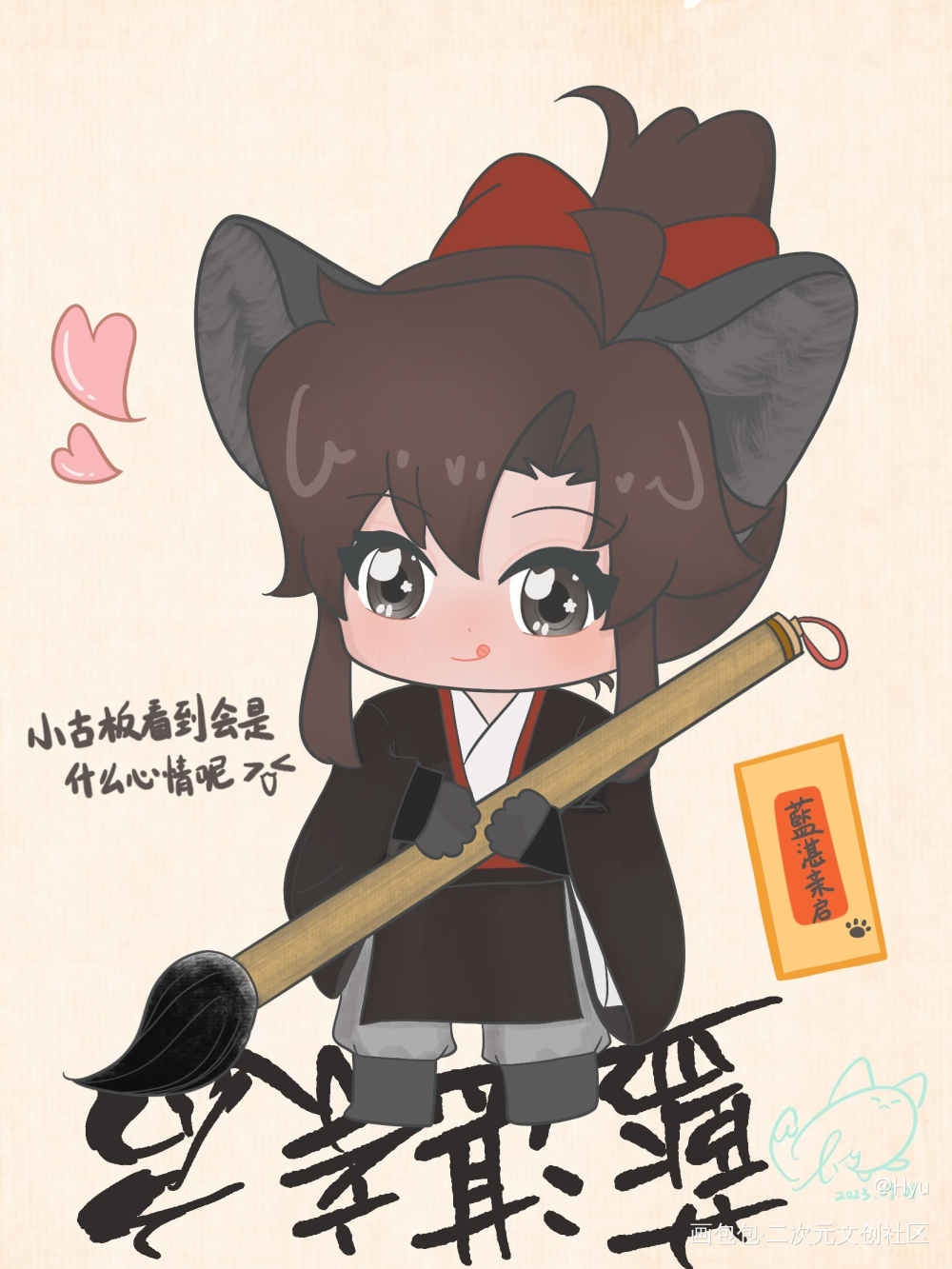 在写💌？_魔道祖师忘羡魏无羡墨香铜臭绘画作品