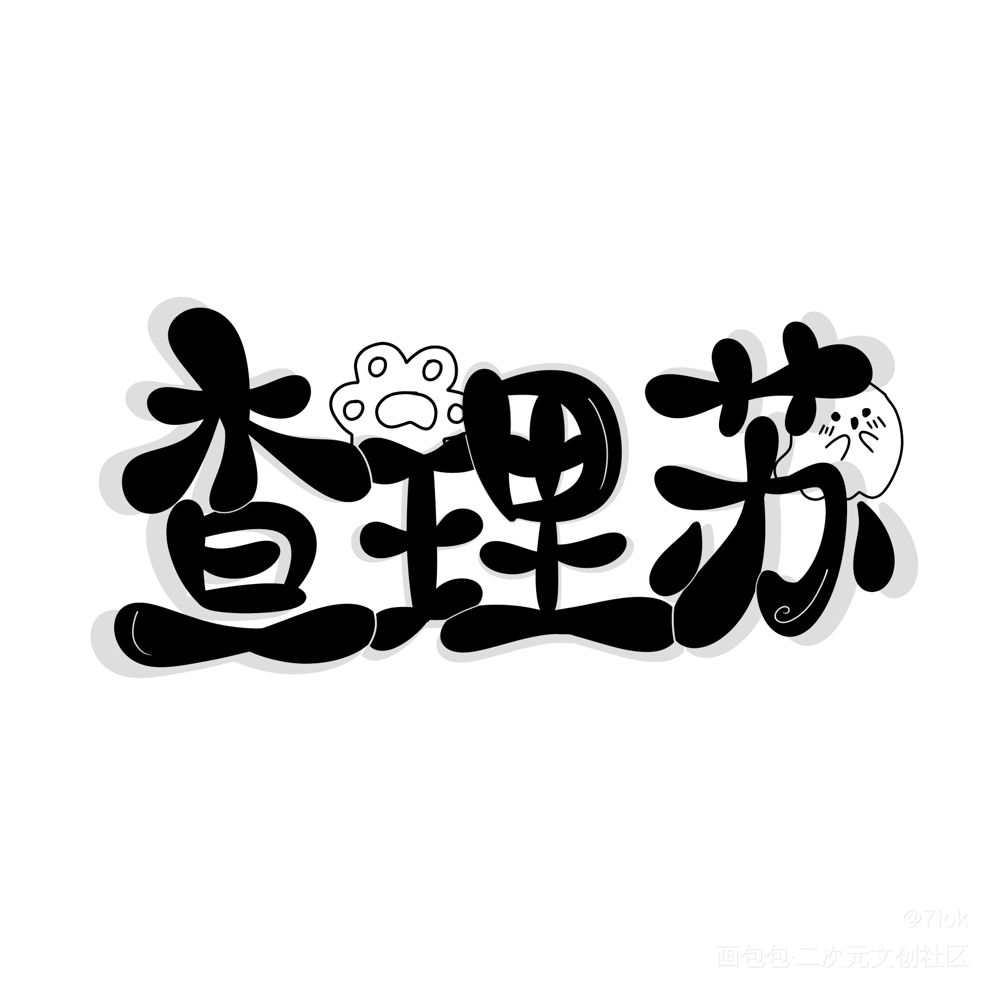 查理苏_查理苏Q版我要上首推见字如晤手写绘画作品