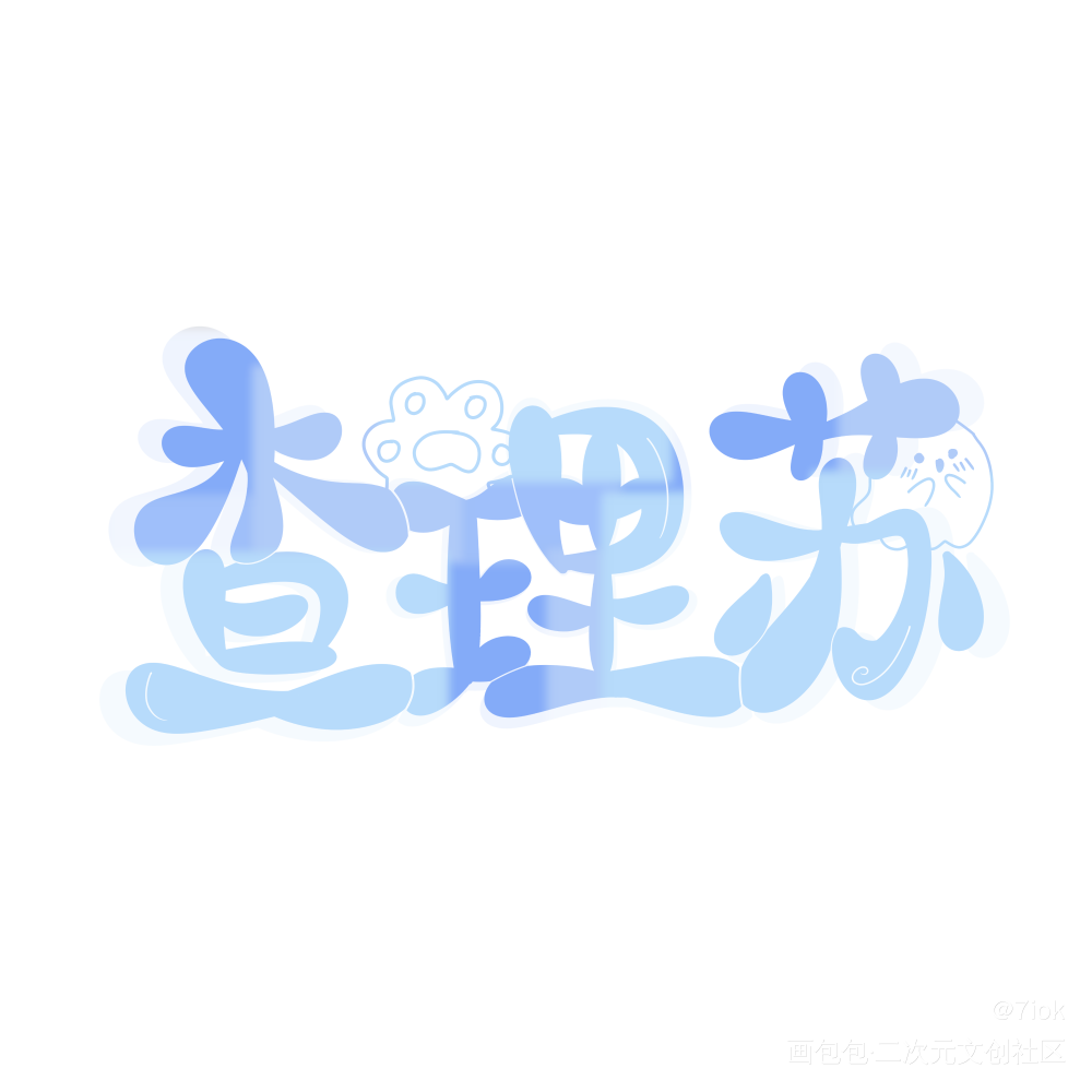 查理苏_查理苏Q版我要上首推见字如晤手写绘画作品