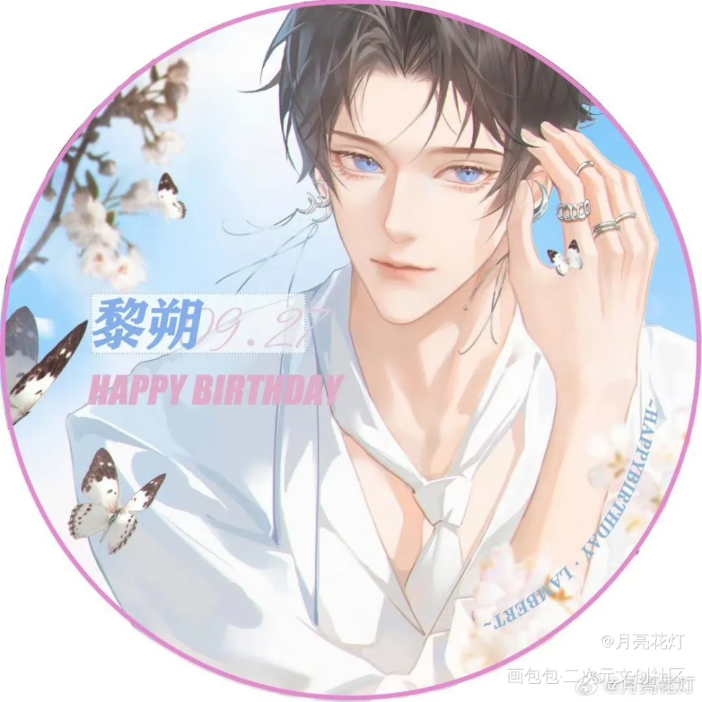漂亮黎黎生日快乐_谁把谁当真188男团妹叔黎朔辛黎绘画作品