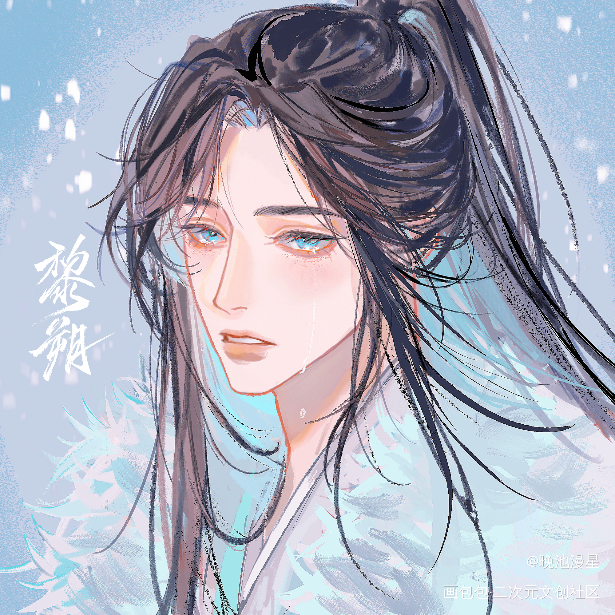 黎朔落泪_谁把谁当真188男团妹叔黎朔绘画作品