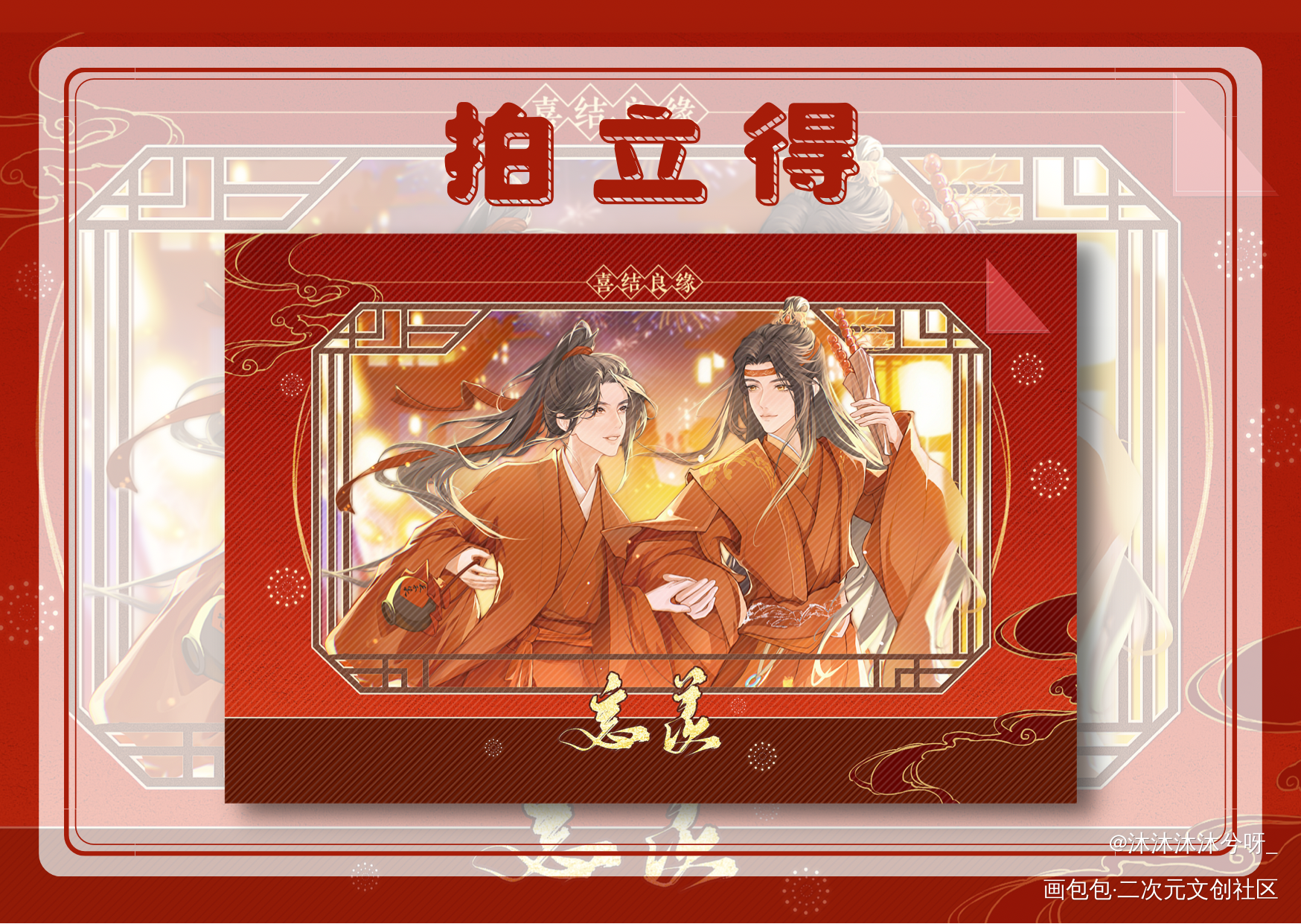 大婚拍立得-横版_魔道祖师忘羡蓝忘机魏无羡绘画作品