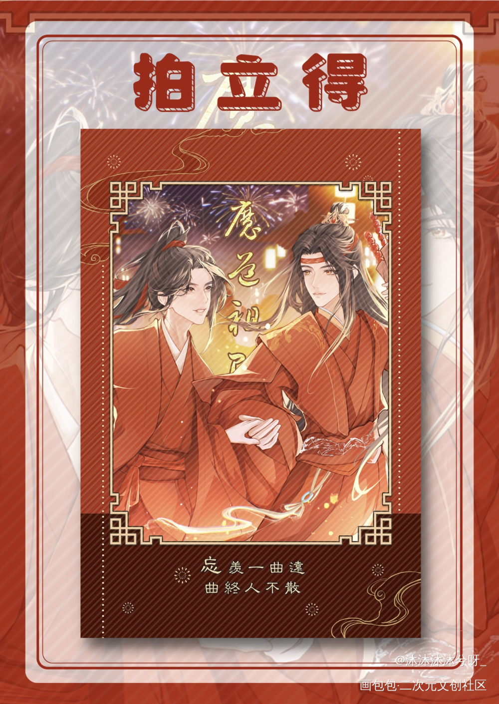 大婚拍立得-竖版_魔道祖师忘羡蓝忘机魏无羡绘画作品