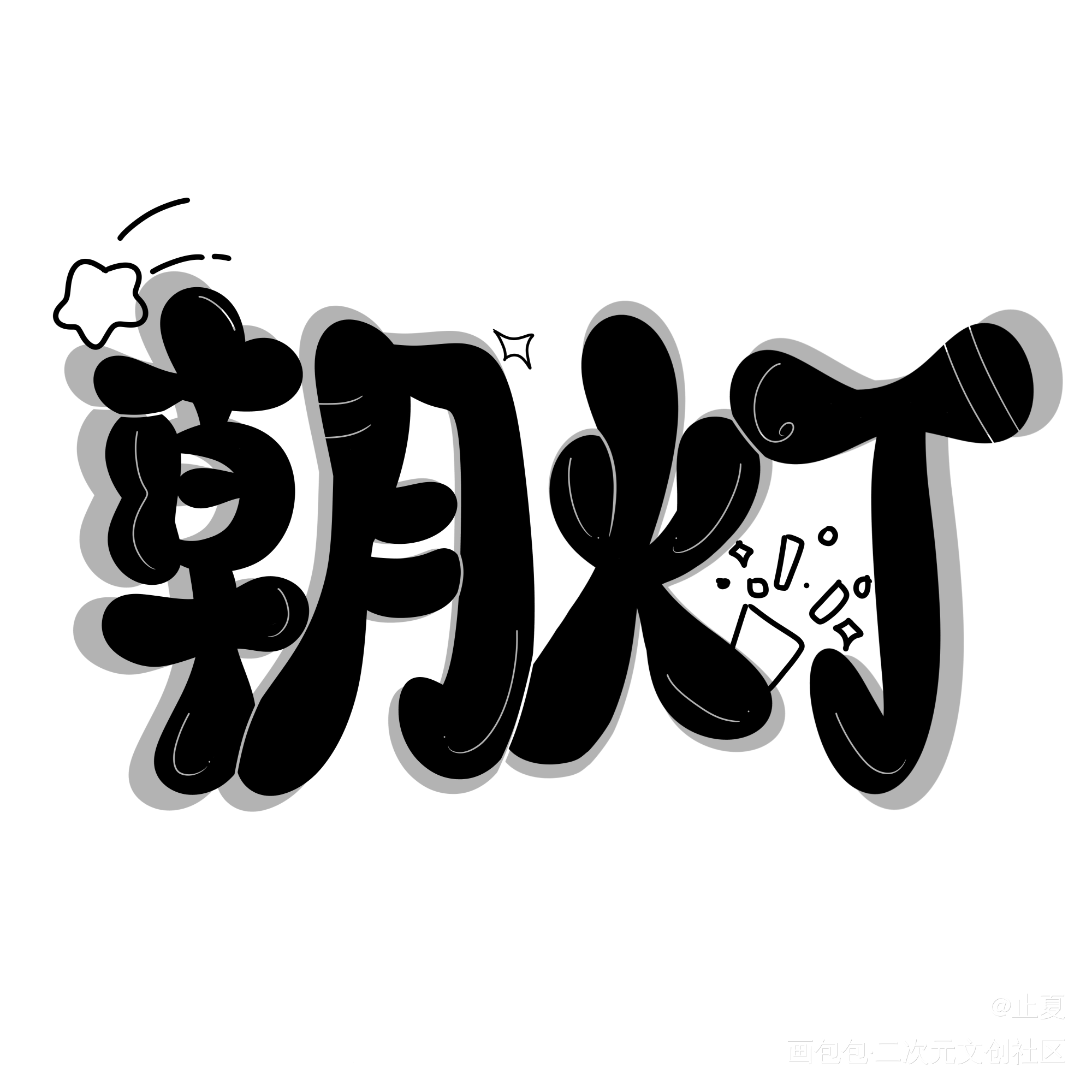 _Q版我要上首推万千宠爱见字如晤手写绘画作品