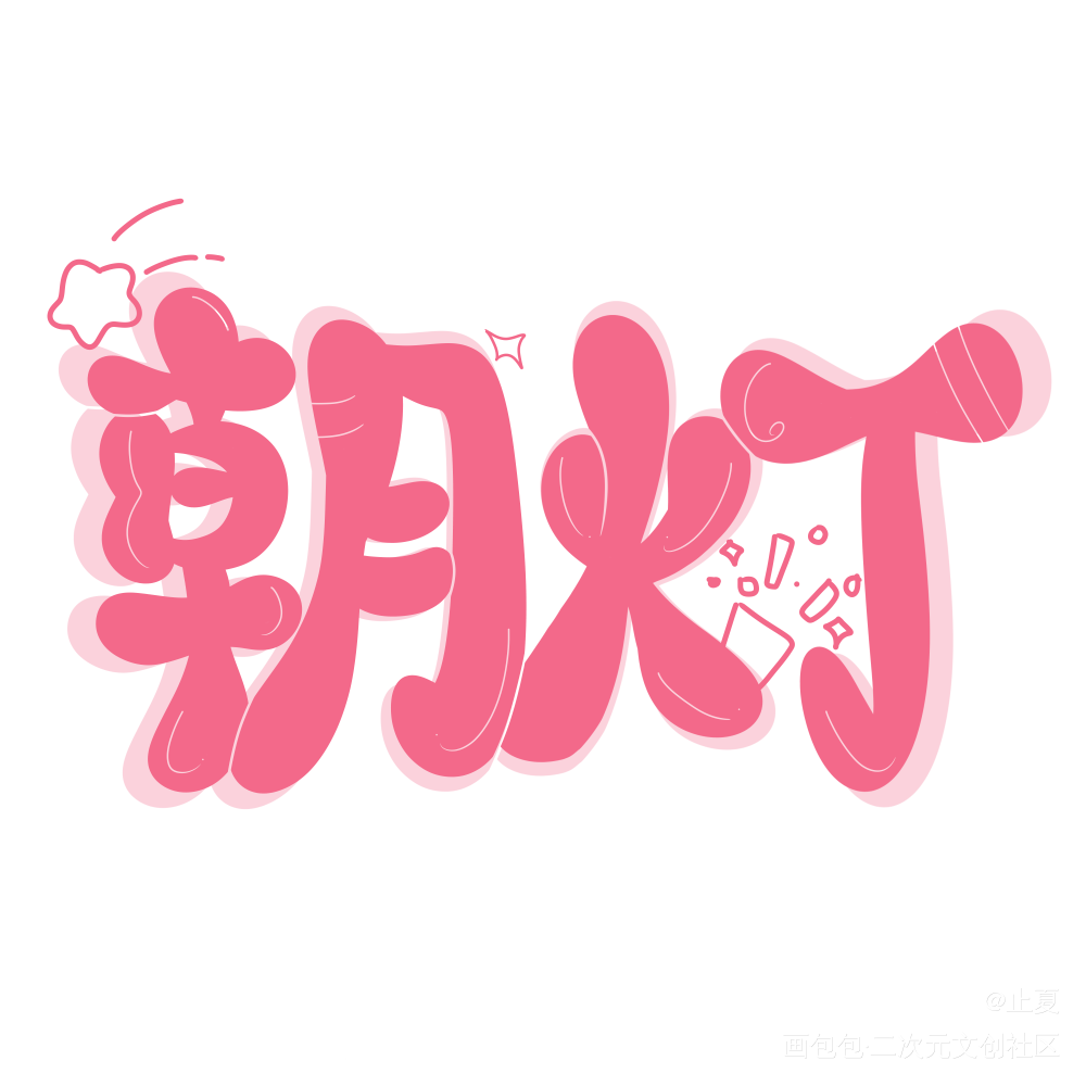 _Q版我要上首推万千宠爱见字如晤手写绘画作品