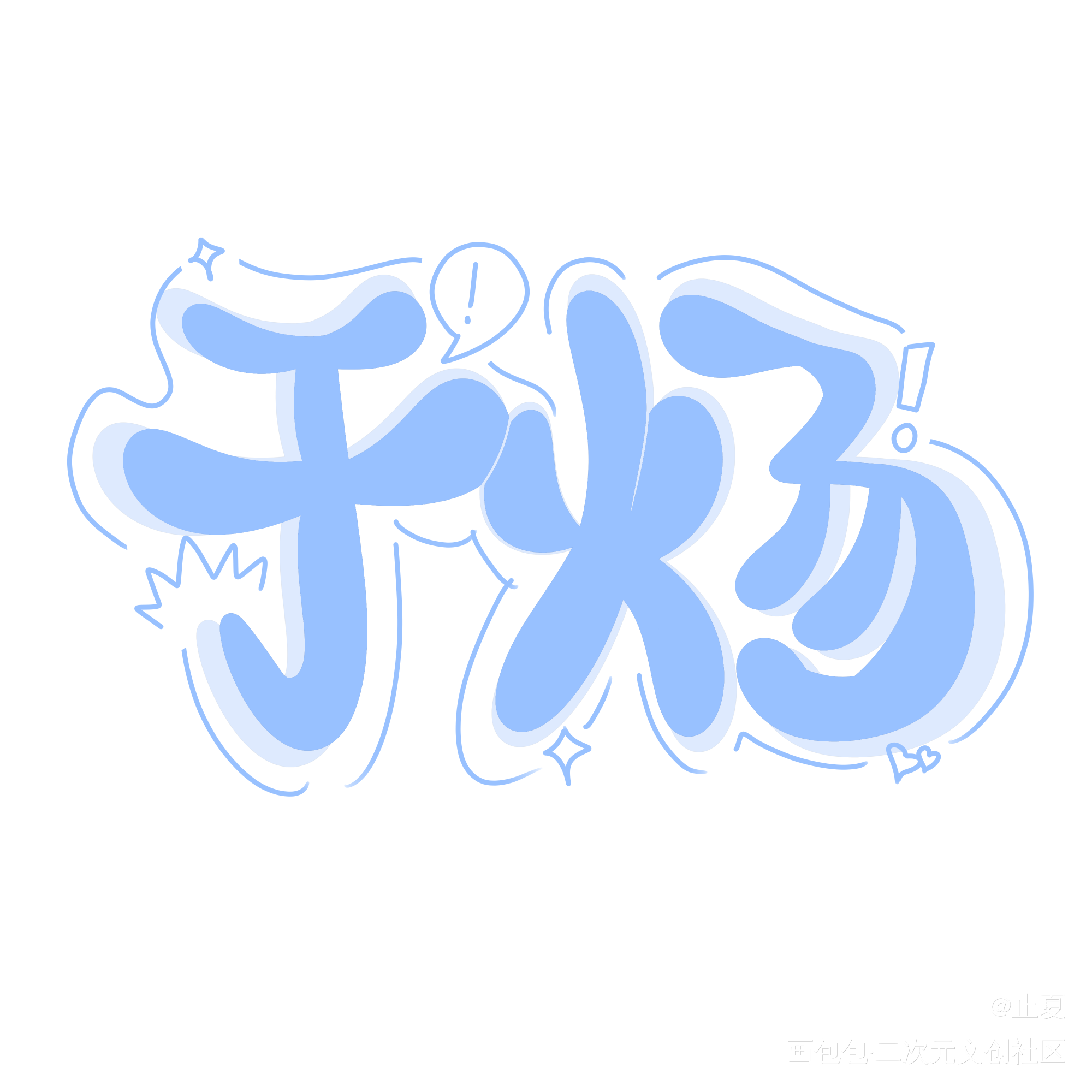 于炀_于炀Q版我要上首推见字如晤手写绘画作品