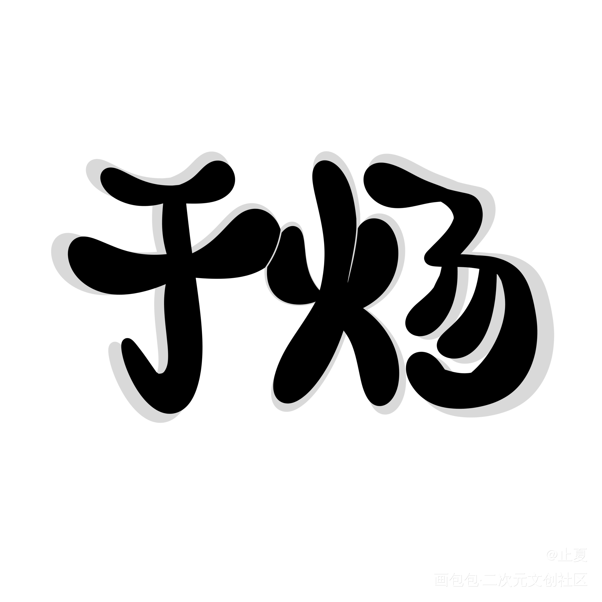 于炀_于炀Q版我要上首推见字如晤手写绘画作品