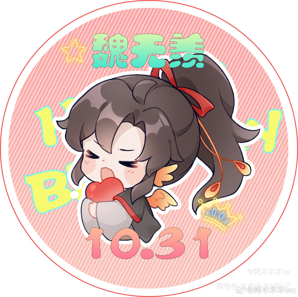魏无羡生日头像⑦_魔道祖师忘羡蓝忘机魏无羡魏无羡1031生日快乐绘画作品