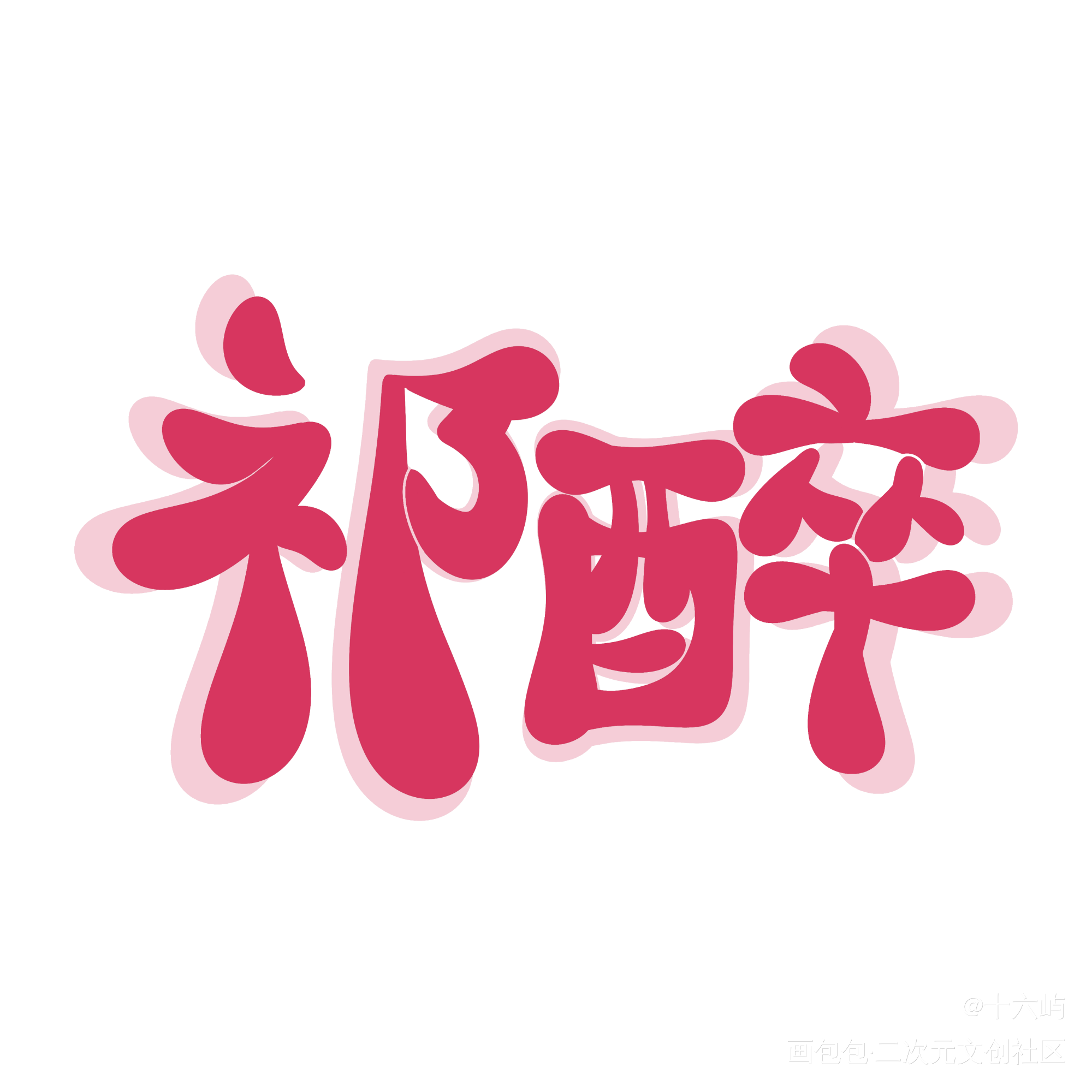 祁醉_祁醉Q版我要上首推见字如晤手写绘画作品