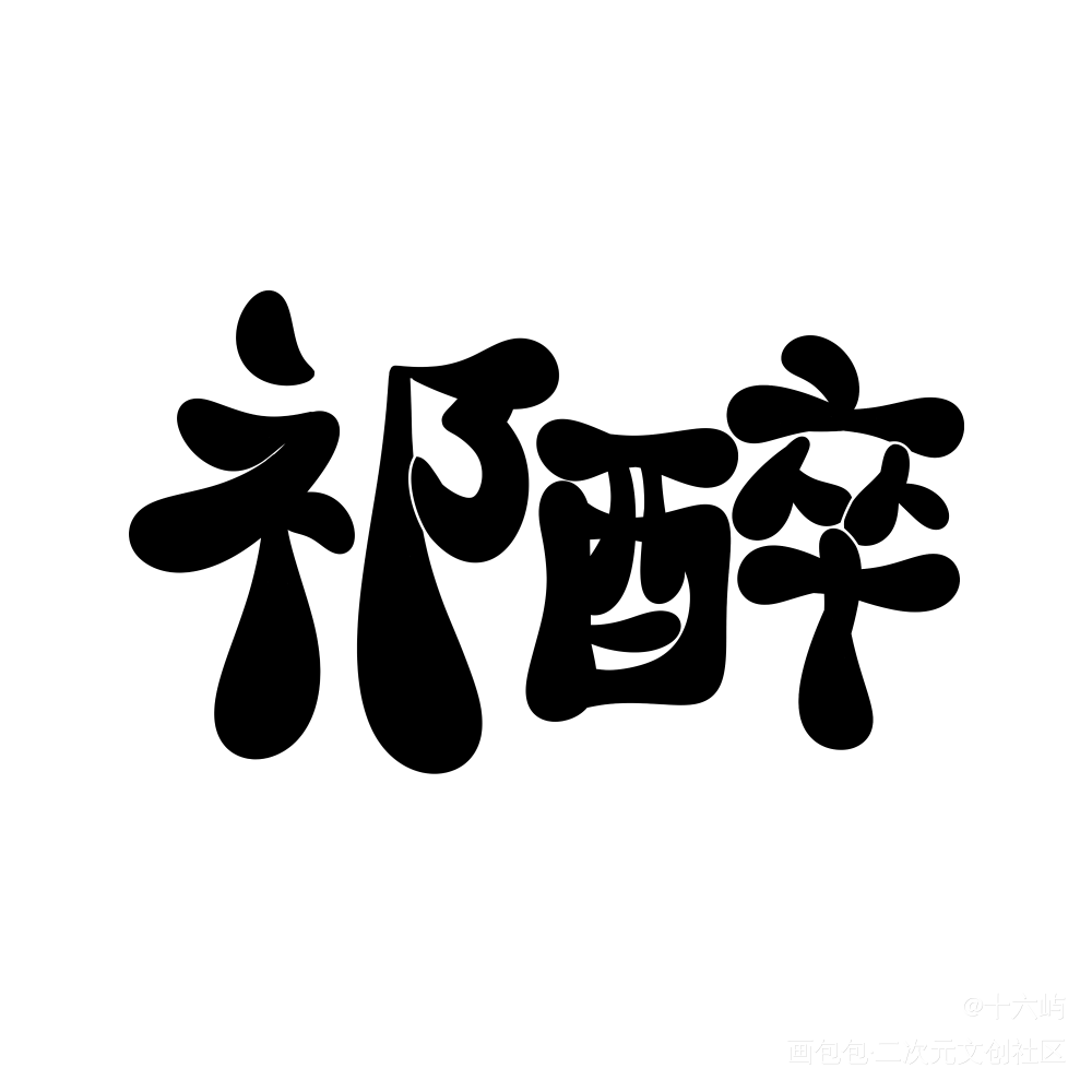 祁醉_祁醉Q版我要上首推见字如晤手写绘画作品