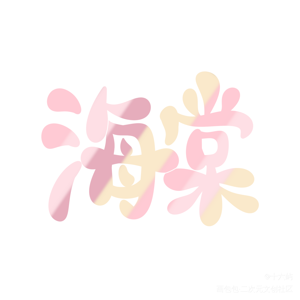 海棠_Q版我要上首推见字如晤手写绘画作品