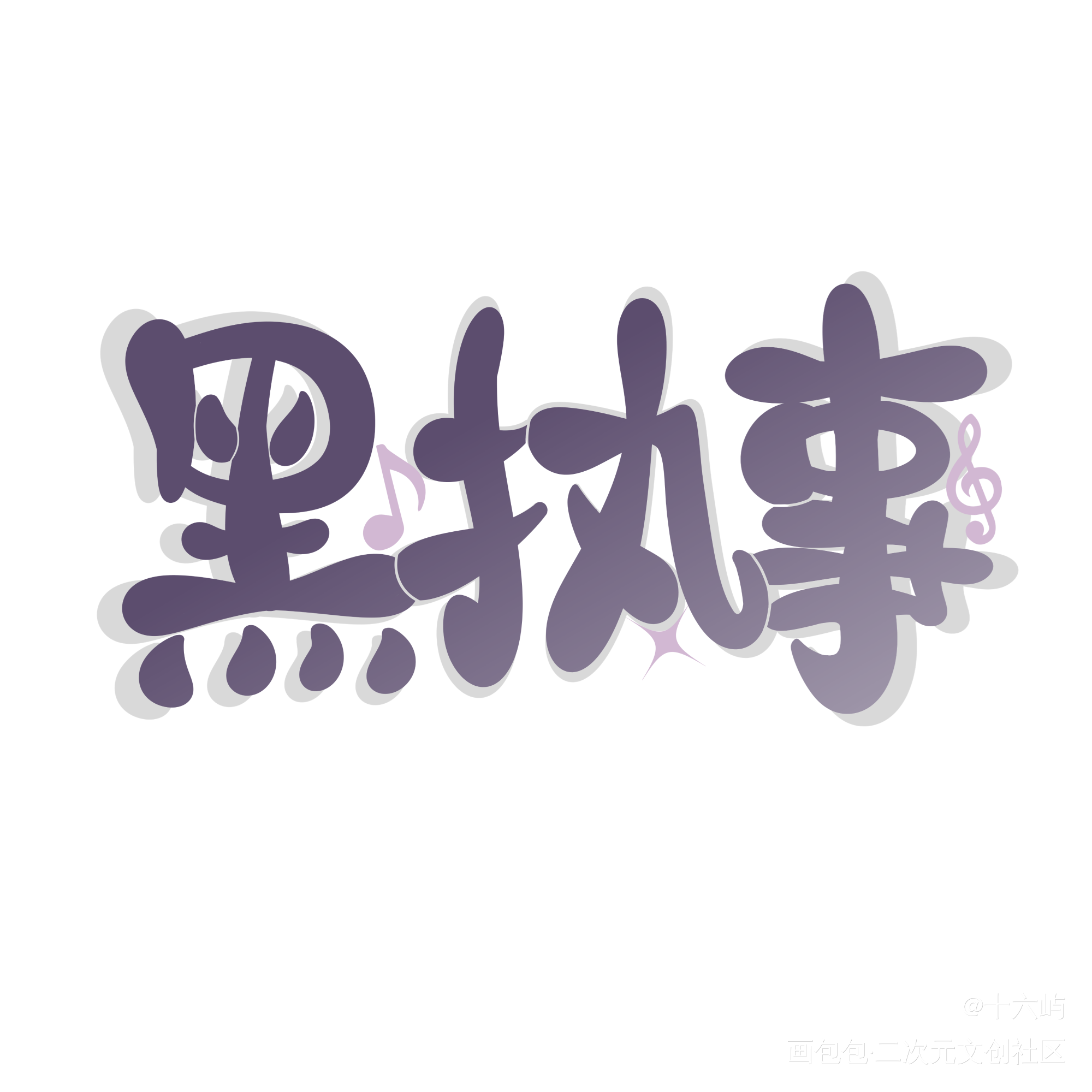 黑执事_Q版我要上首推见字如晤手写绘画作品