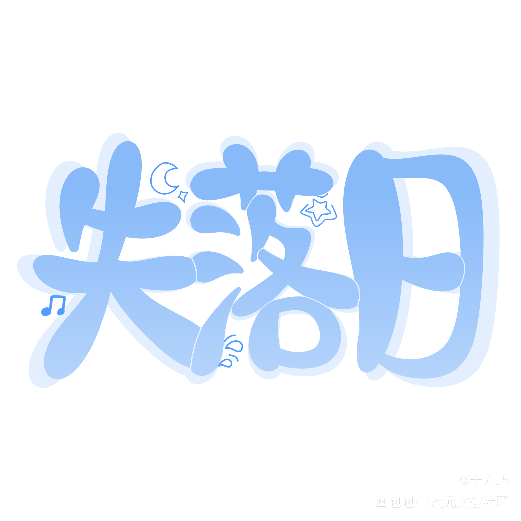 失落日_Q版我要上首推万千宠爱见字如晤手写绘画作品