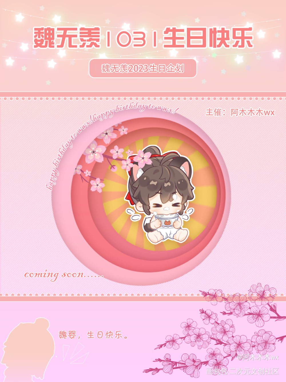 魏无羡生日企划·龙狐忘羡日历_魔道祖师忘羡蓝忘机魏无羡魏无羡1031生日快乐绘画作品