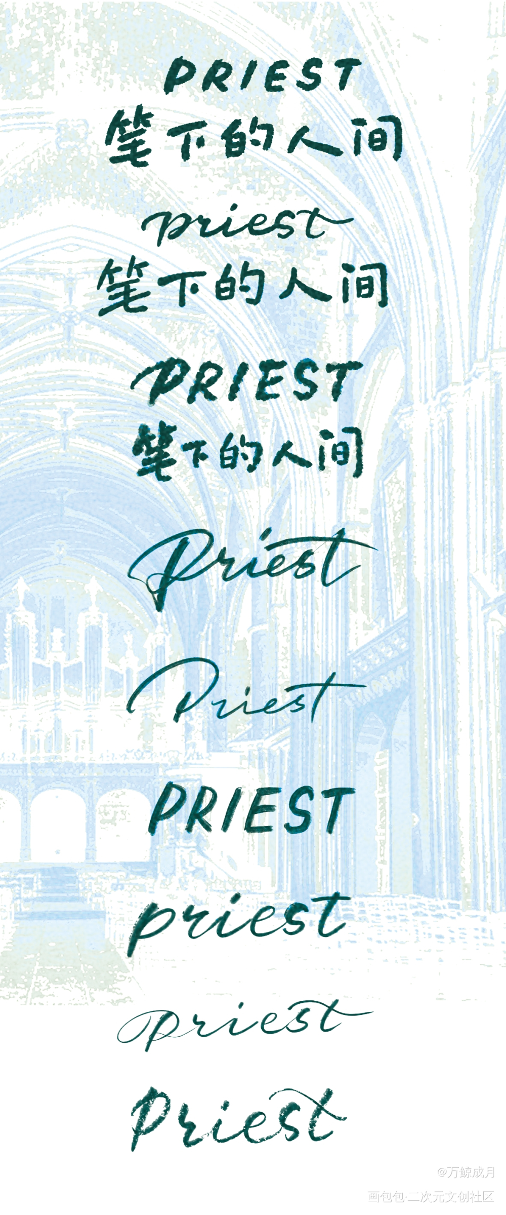 最近给朋友写的一些_数位板手写见字如晤板写手写priest绘画作品