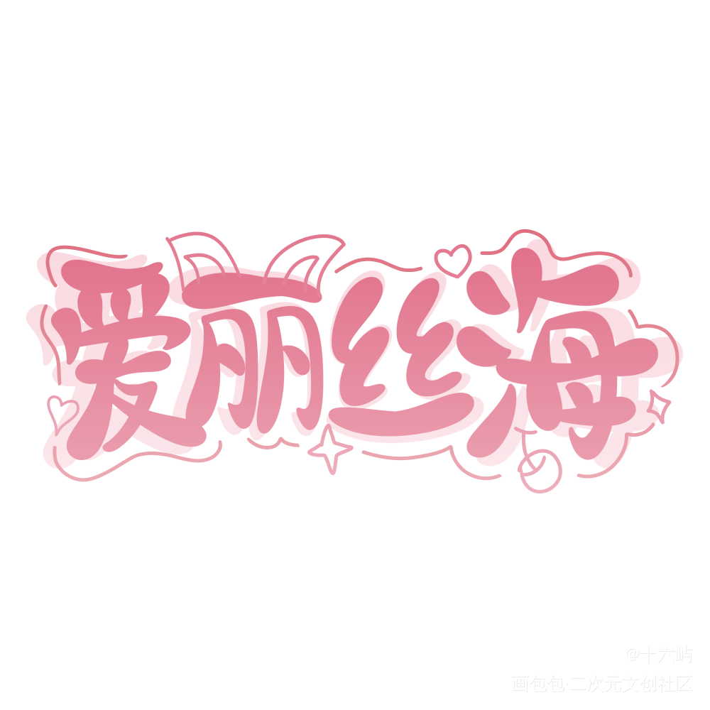 爱丽丝海_Q版我要上首推万千宠爱见字如晤手写绘画作品