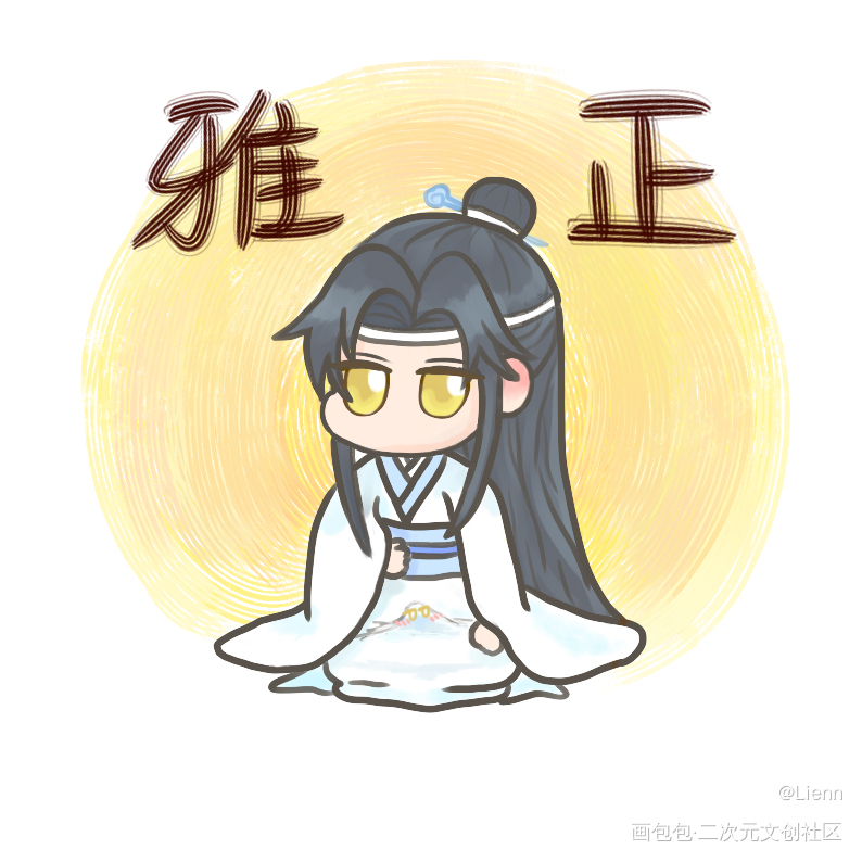 今天也要雅正的过一天！_魔道祖师忘羡Q版绘画作品