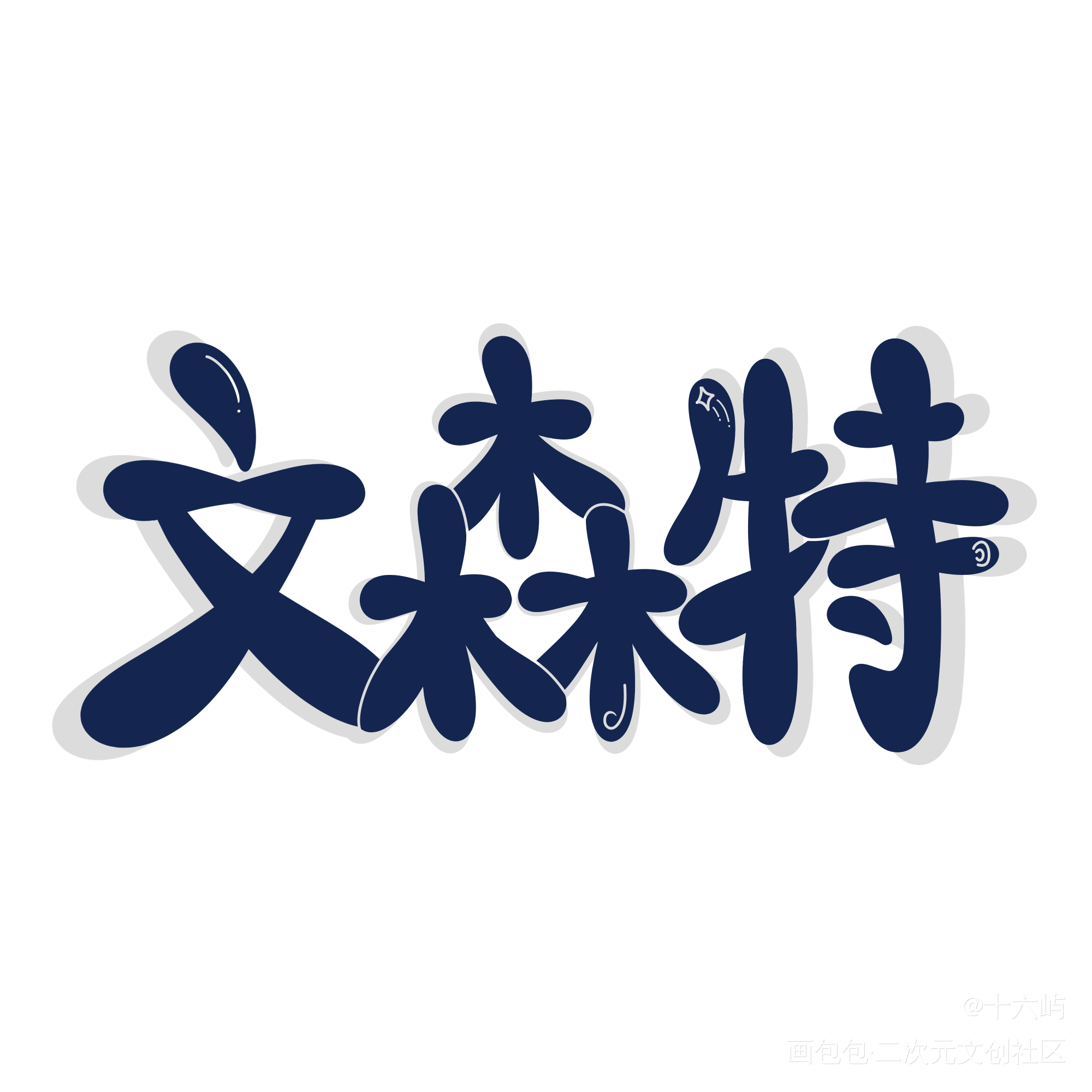 文森特_Q版我要上首推万千宠爱见字如晤手写绘画作品