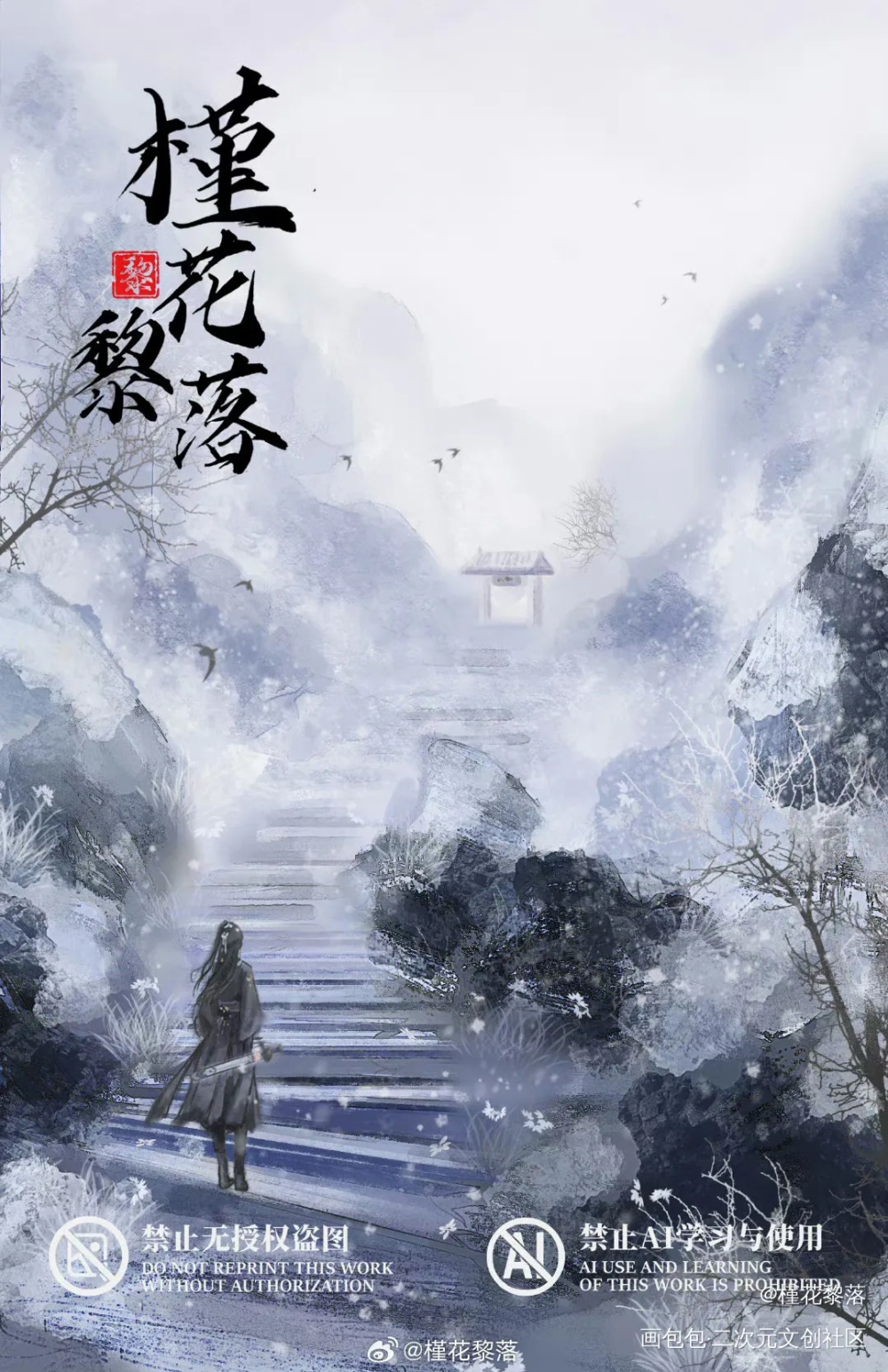 雪域仙山秘境长_板绘涂水墨古风平涂别人家oc绘画作品