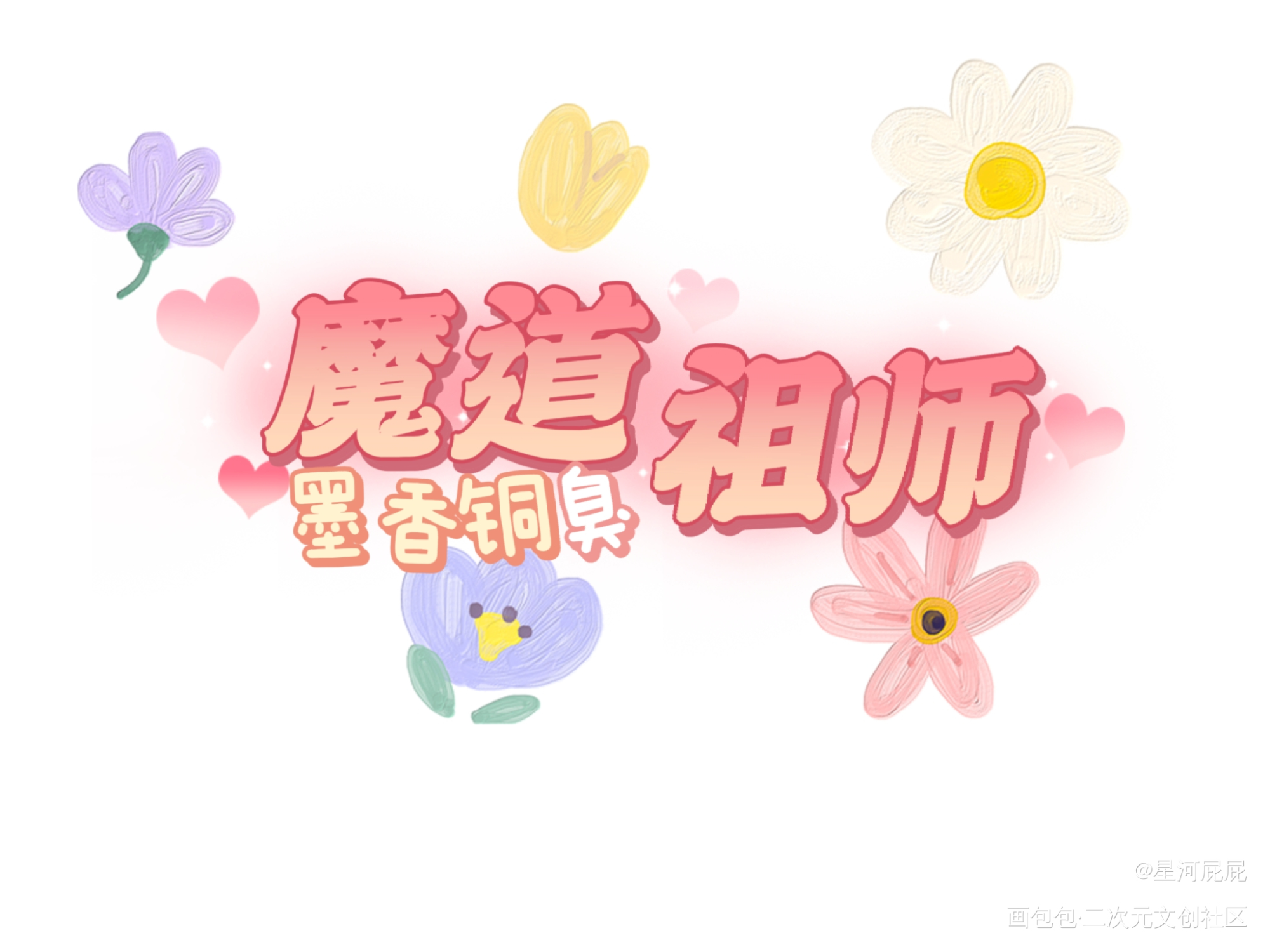 魔道祖师_魔道祖师绘画作品