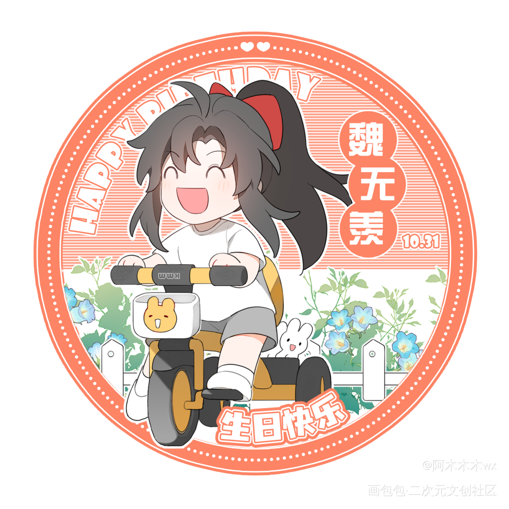 魏无羡生日头像①①_魔道祖师忘羡蓝忘机魏无羡魏无羡1031生日快乐绘画作品