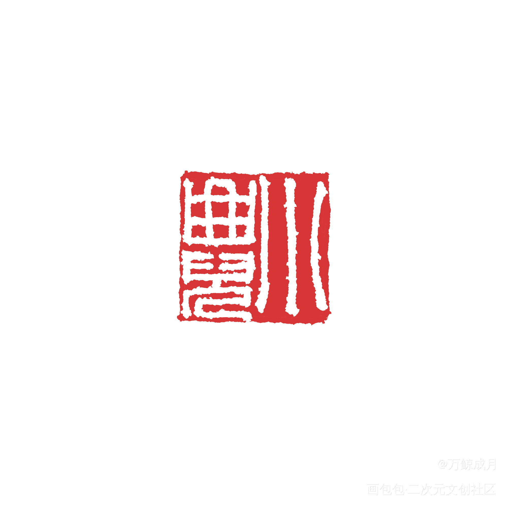 章｜小曲儿_字体设计小曲儿见字如晤板写手写绘画作品