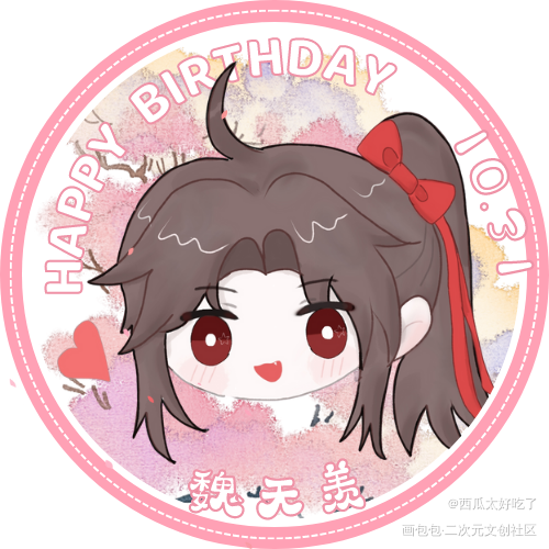 魏无羡1031生日快乐_魔道祖师魏无羡绘画作品