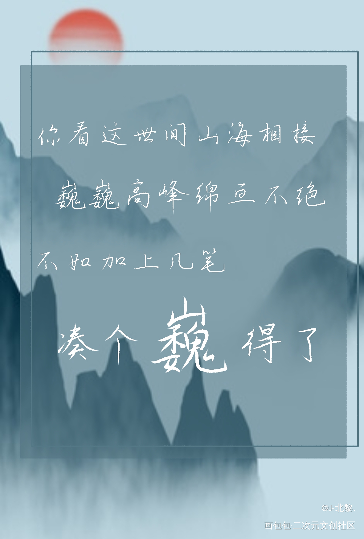 镇魂._镇魂巍澜板写绘画作品