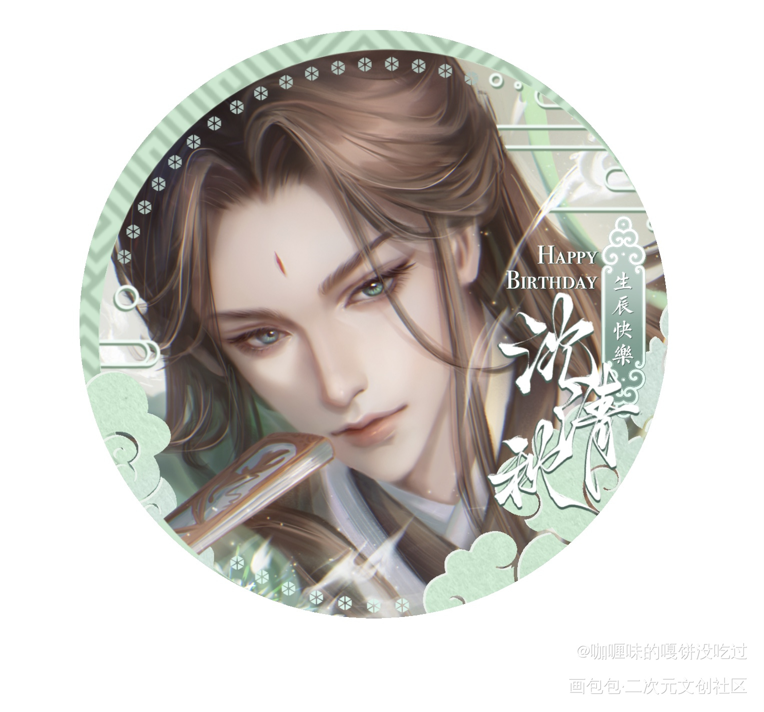 生日快乐🎁_人渣反派自救系统沈清秋绘画作品